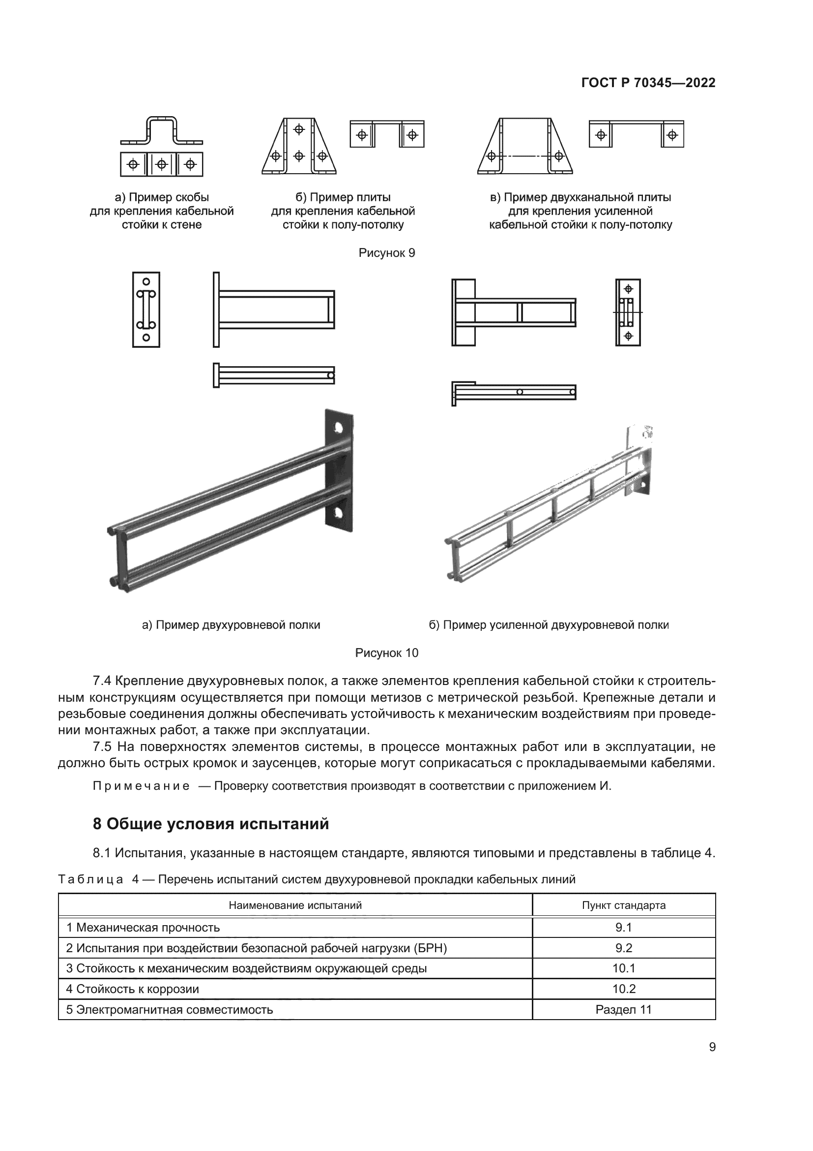 ГОСТ Р 70345-2022