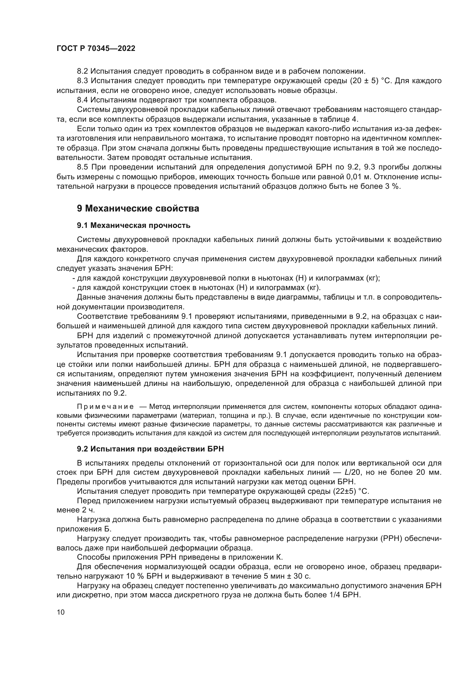 ГОСТ Р 70345-2022