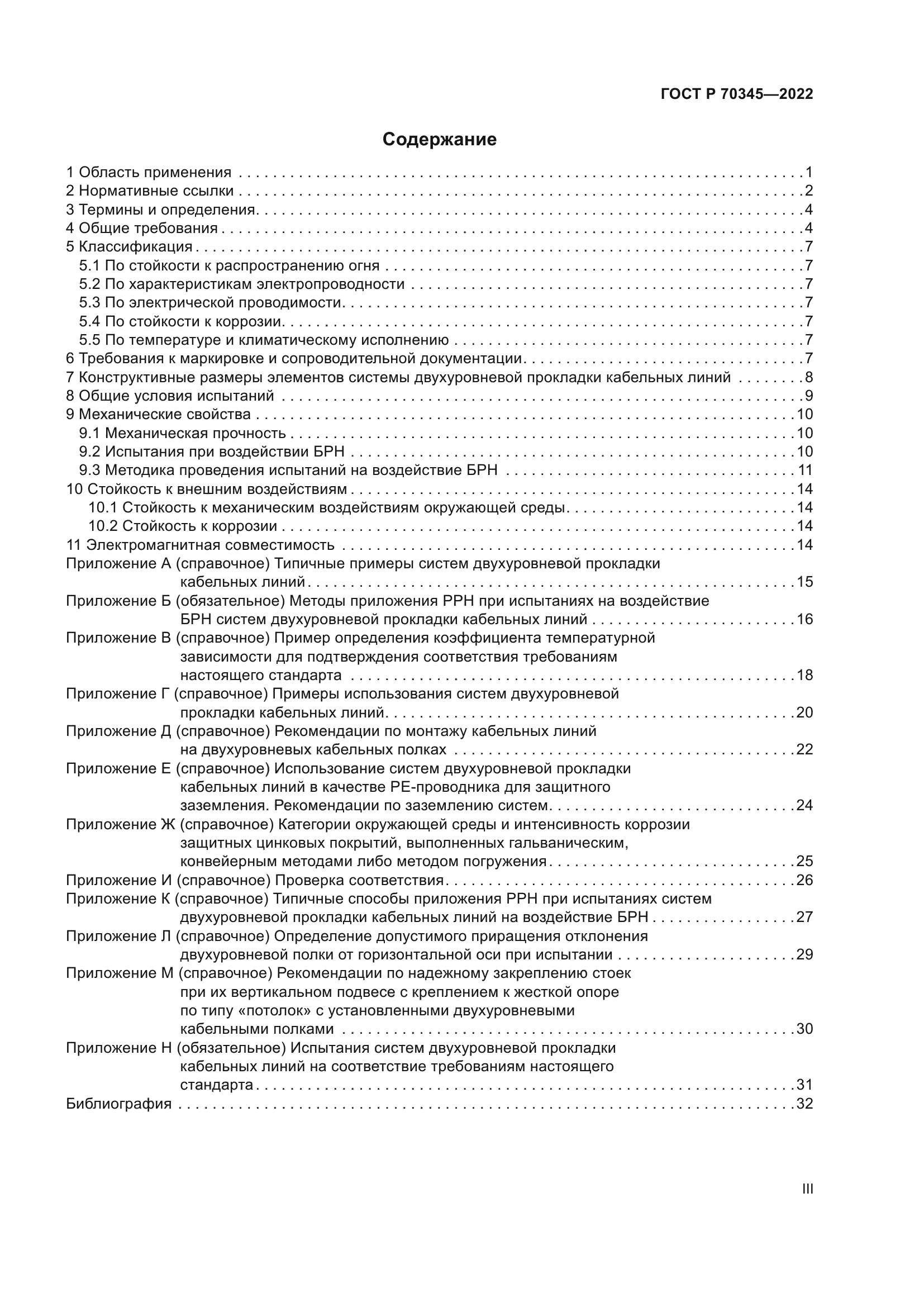 ГОСТ Р 70345-2022