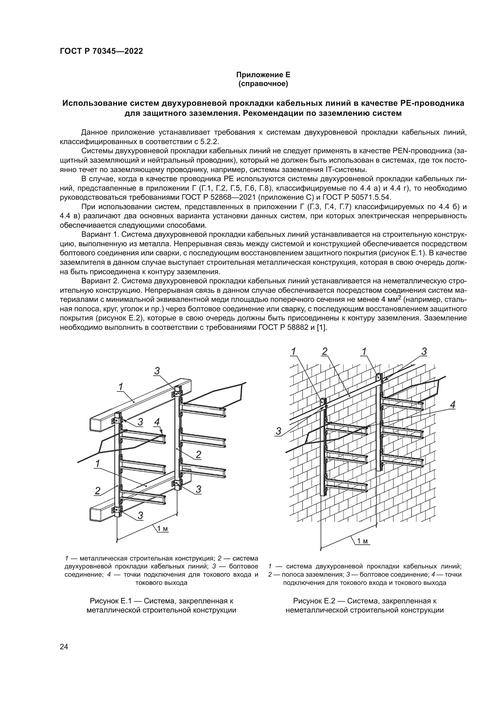 ГОСТ Р 70345-2022
