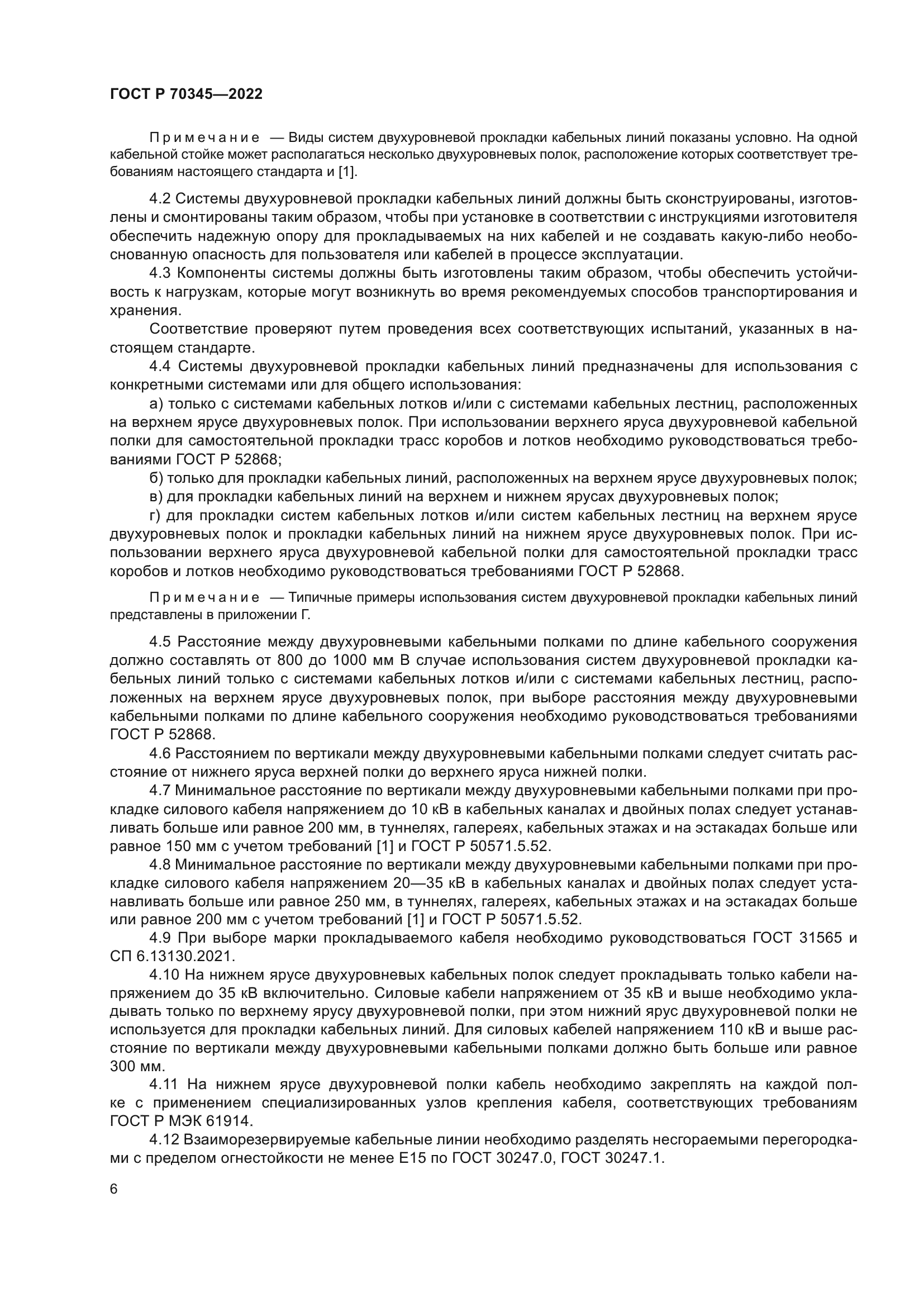 ГОСТ Р 70345-2022