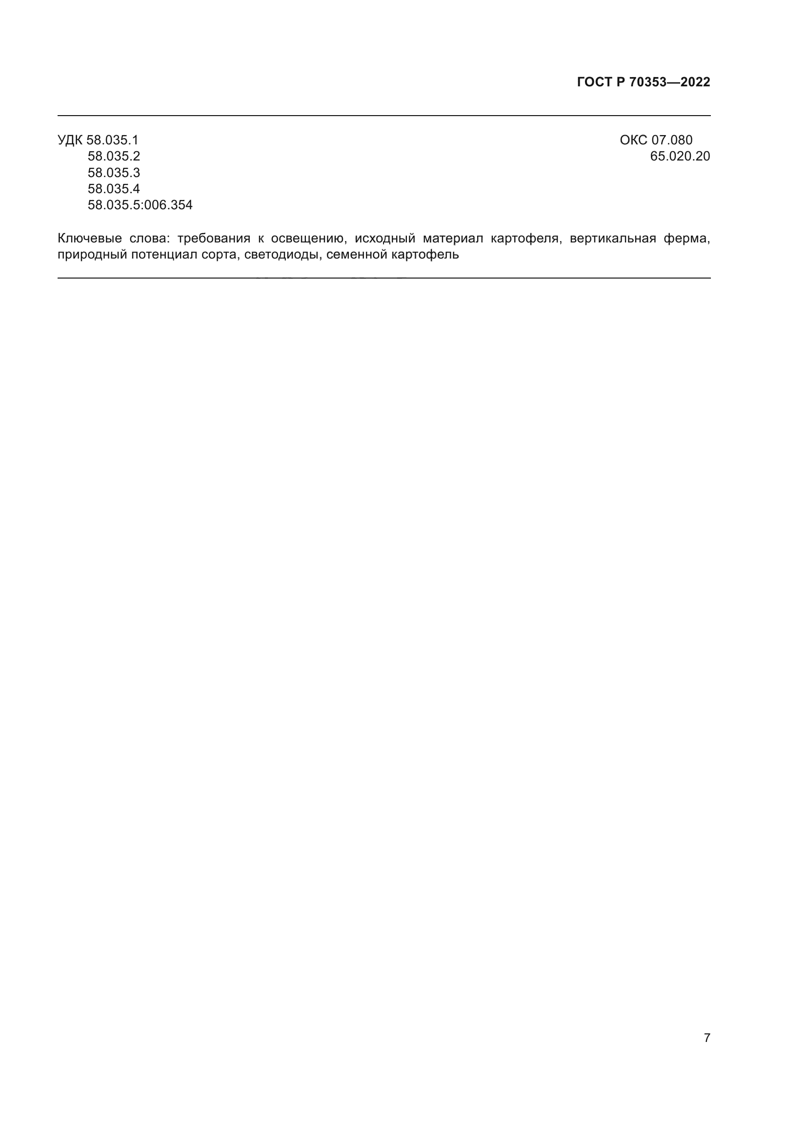 ГОСТ Р 70353-2022