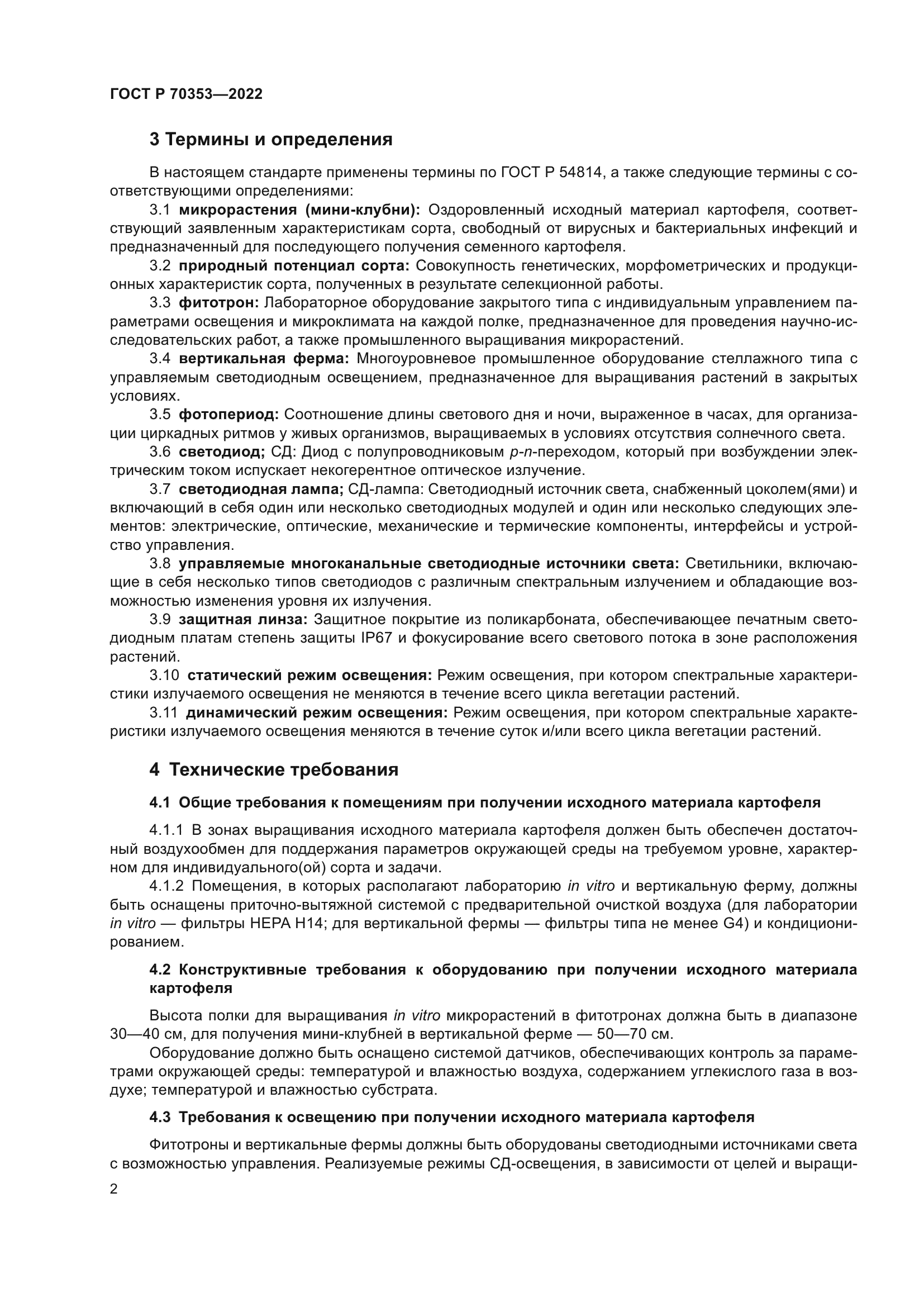 ГОСТ Р 70353-2022