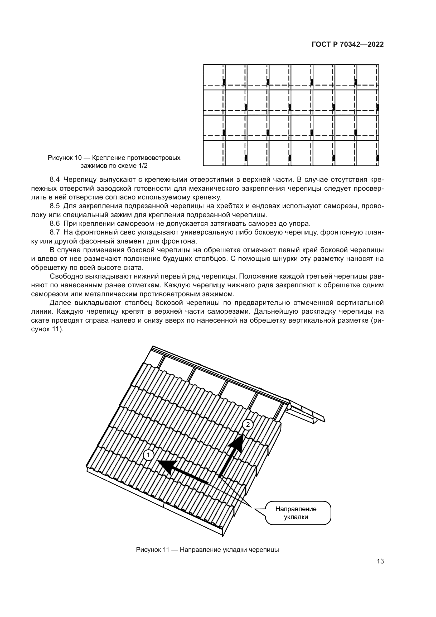 ГОСТ Р 70342-2022