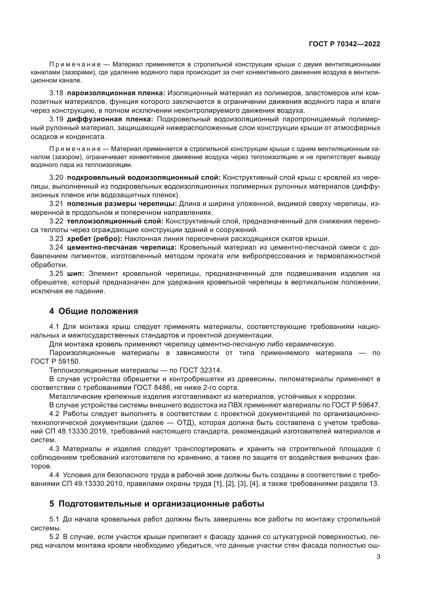 ГОСТ Р 70342-2022