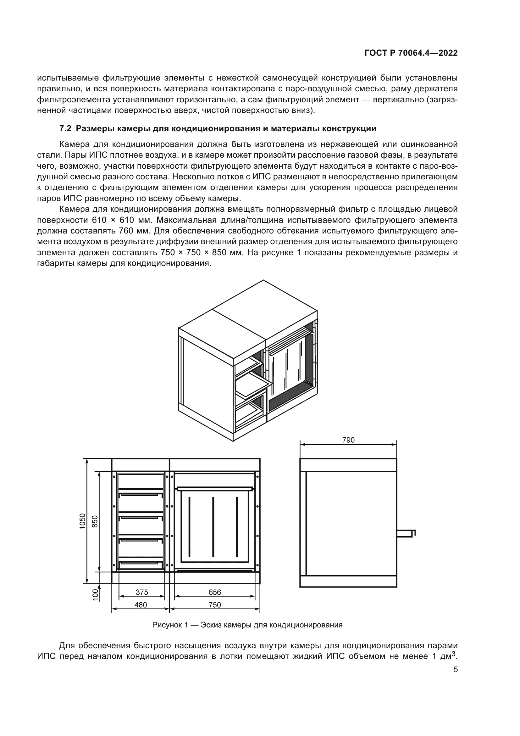 ГОСТ Р 70064.4-2022