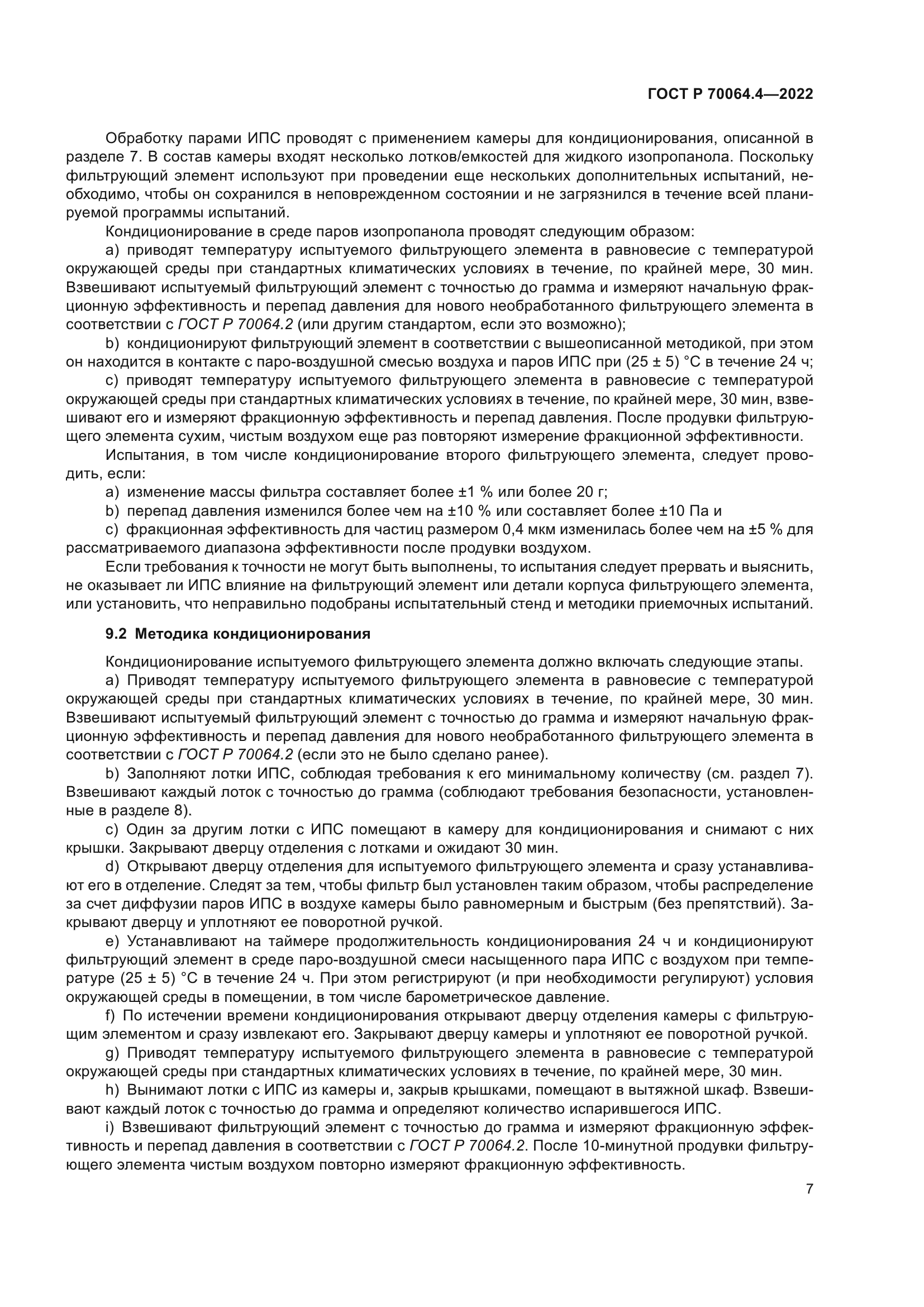 ГОСТ Р 70064.4-2022