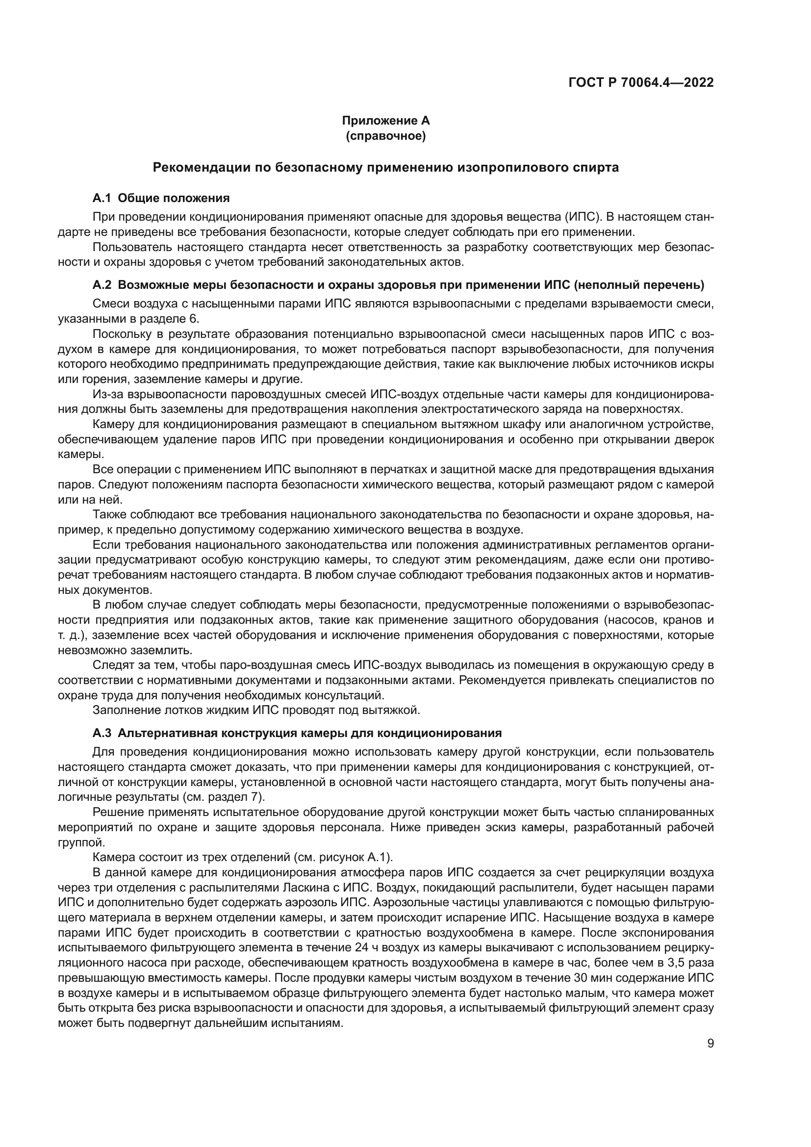 ГОСТ Р 70064.4-2022