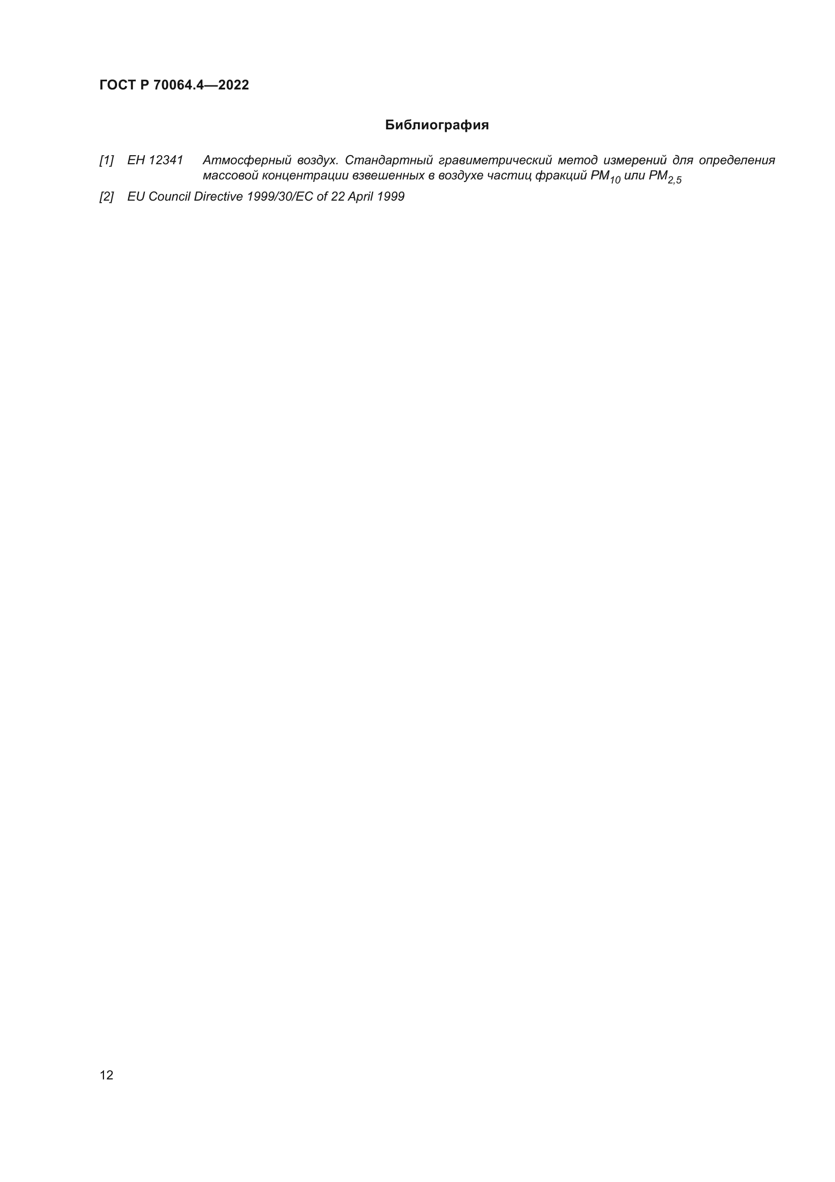 ГОСТ Р 70064.4-2022