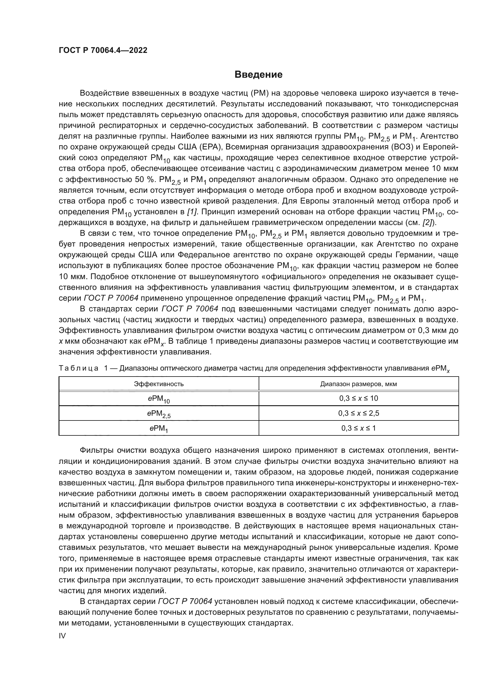 ГОСТ Р 70064.4-2022