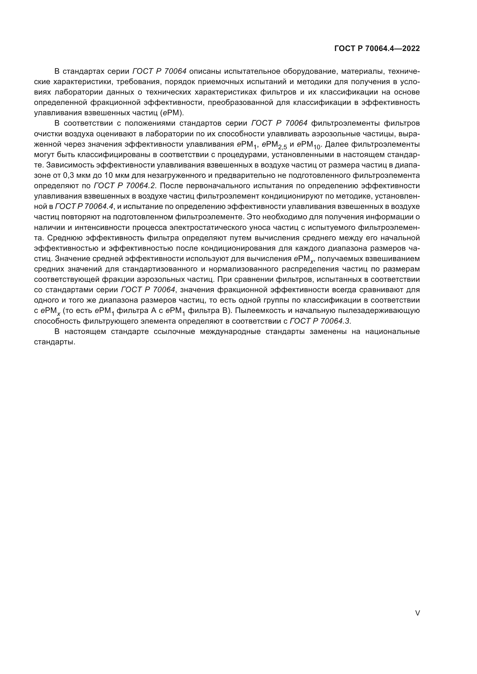 ГОСТ Р 70064.4-2022