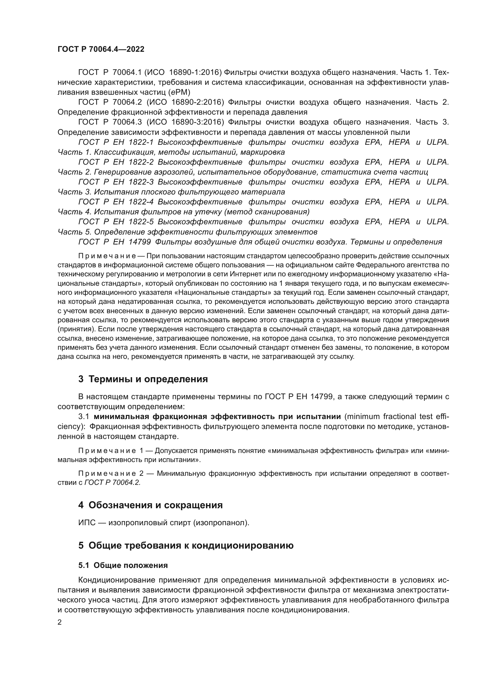 ГОСТ Р 70064.4-2022