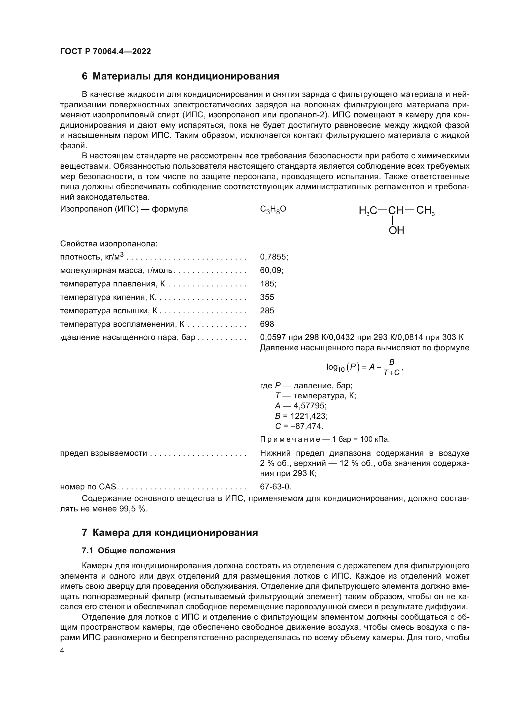 ГОСТ Р 70064.4-2022