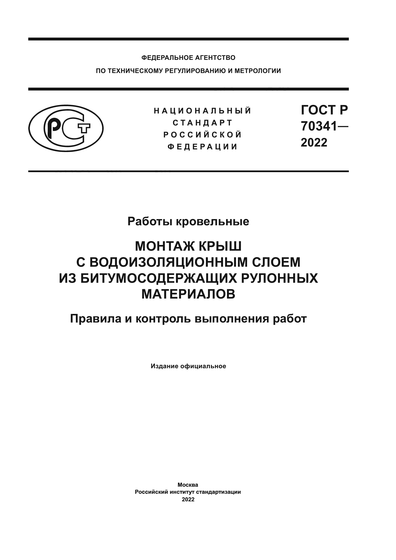 ГОСТ Р 70341-2022