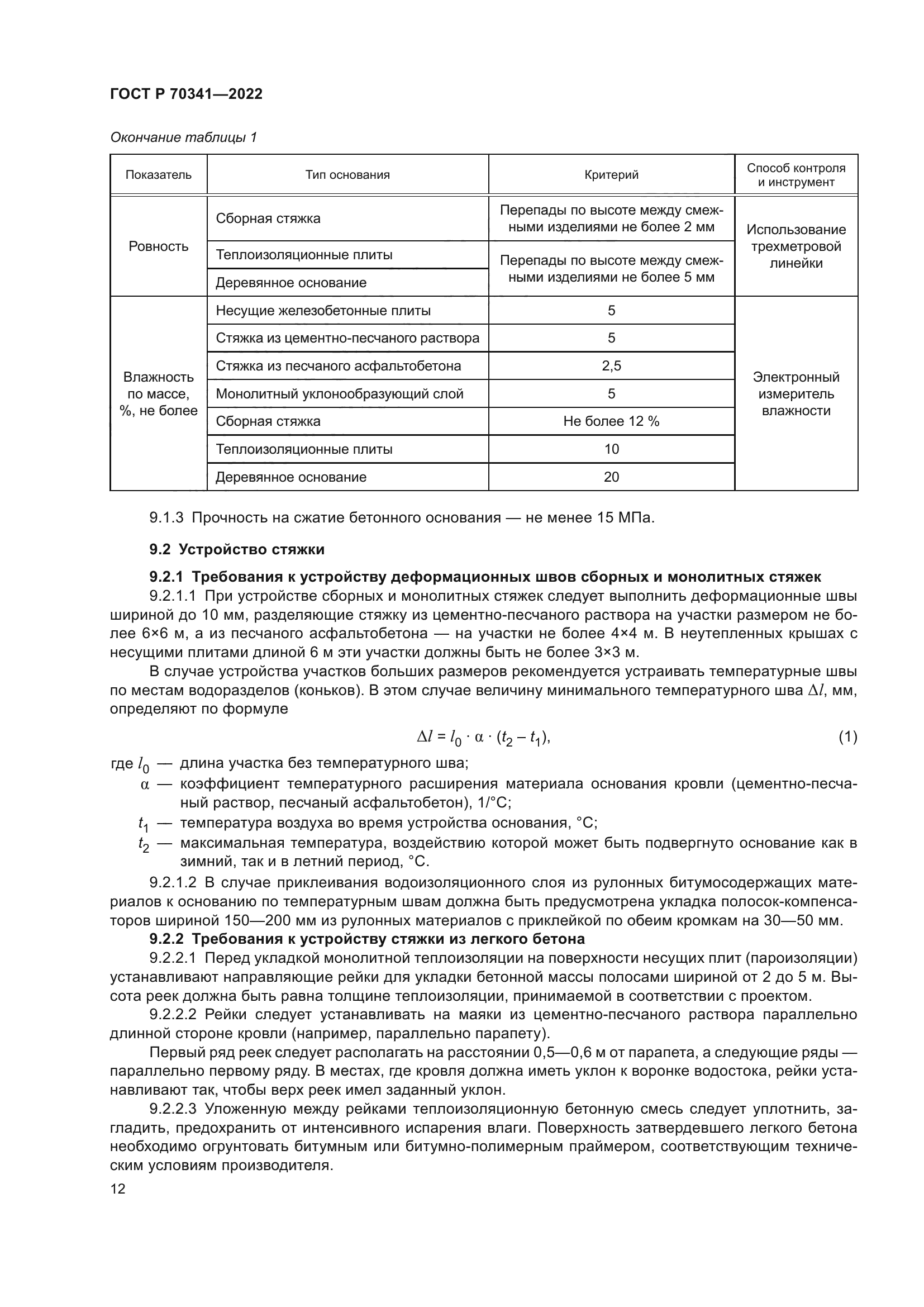 ГОСТ Р 70341-2022
