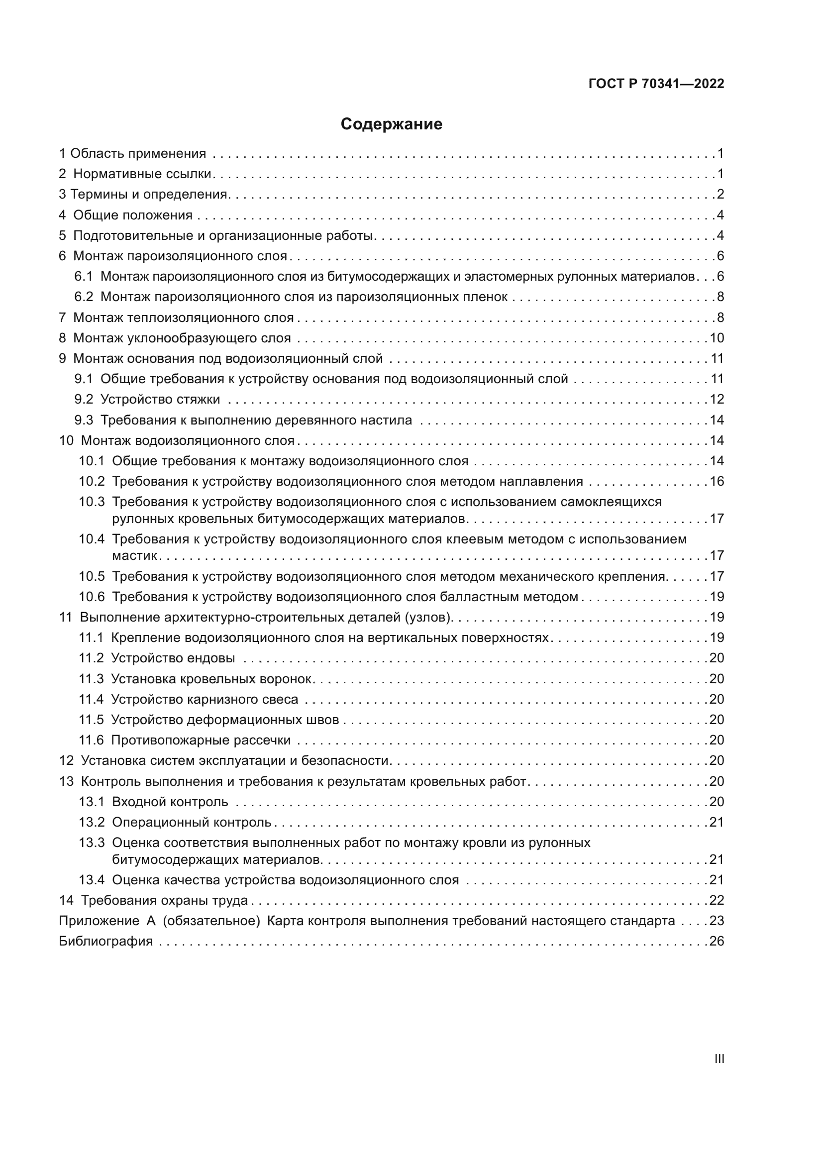 ГОСТ Р 70341-2022