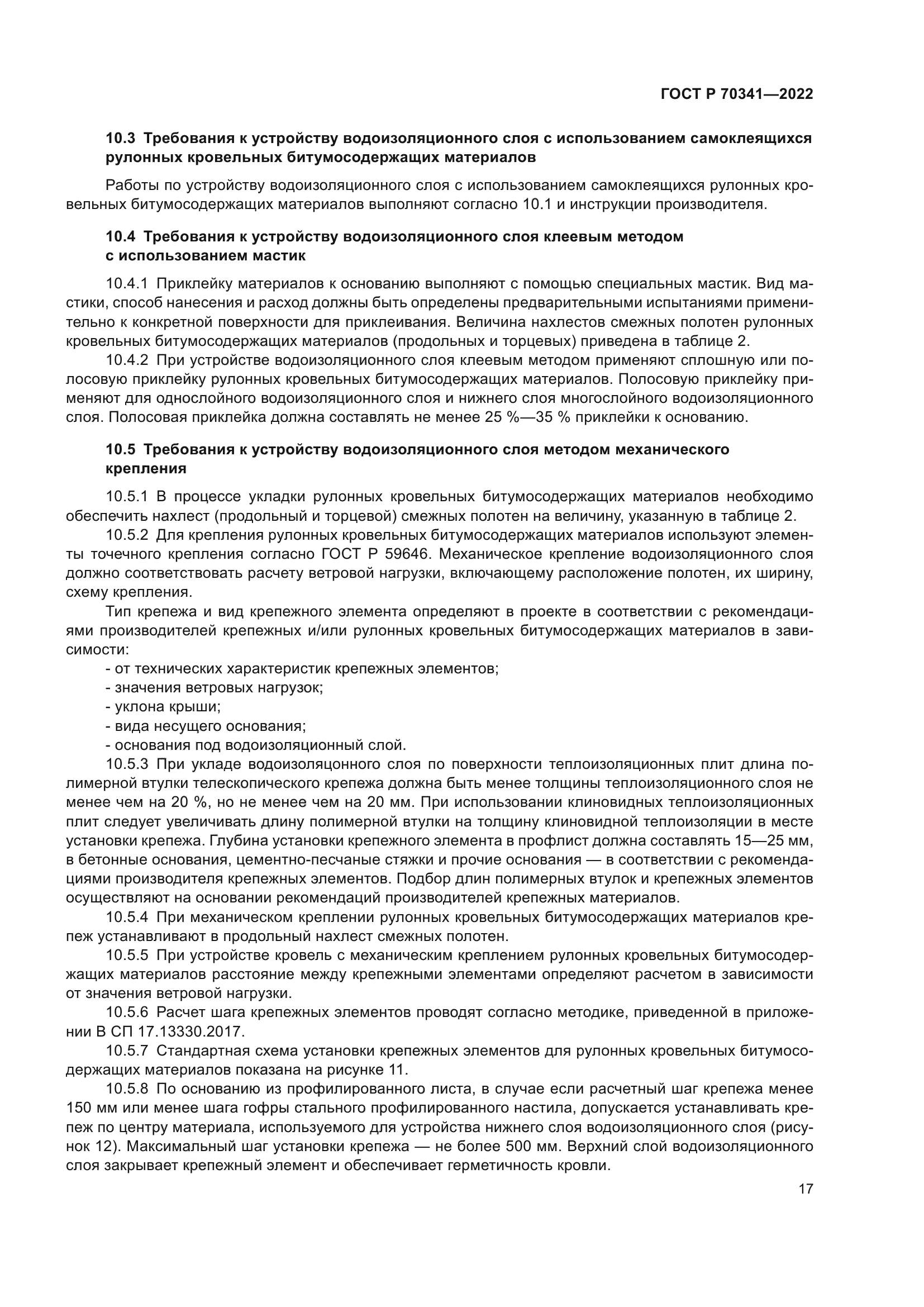 ГОСТ Р 70341-2022