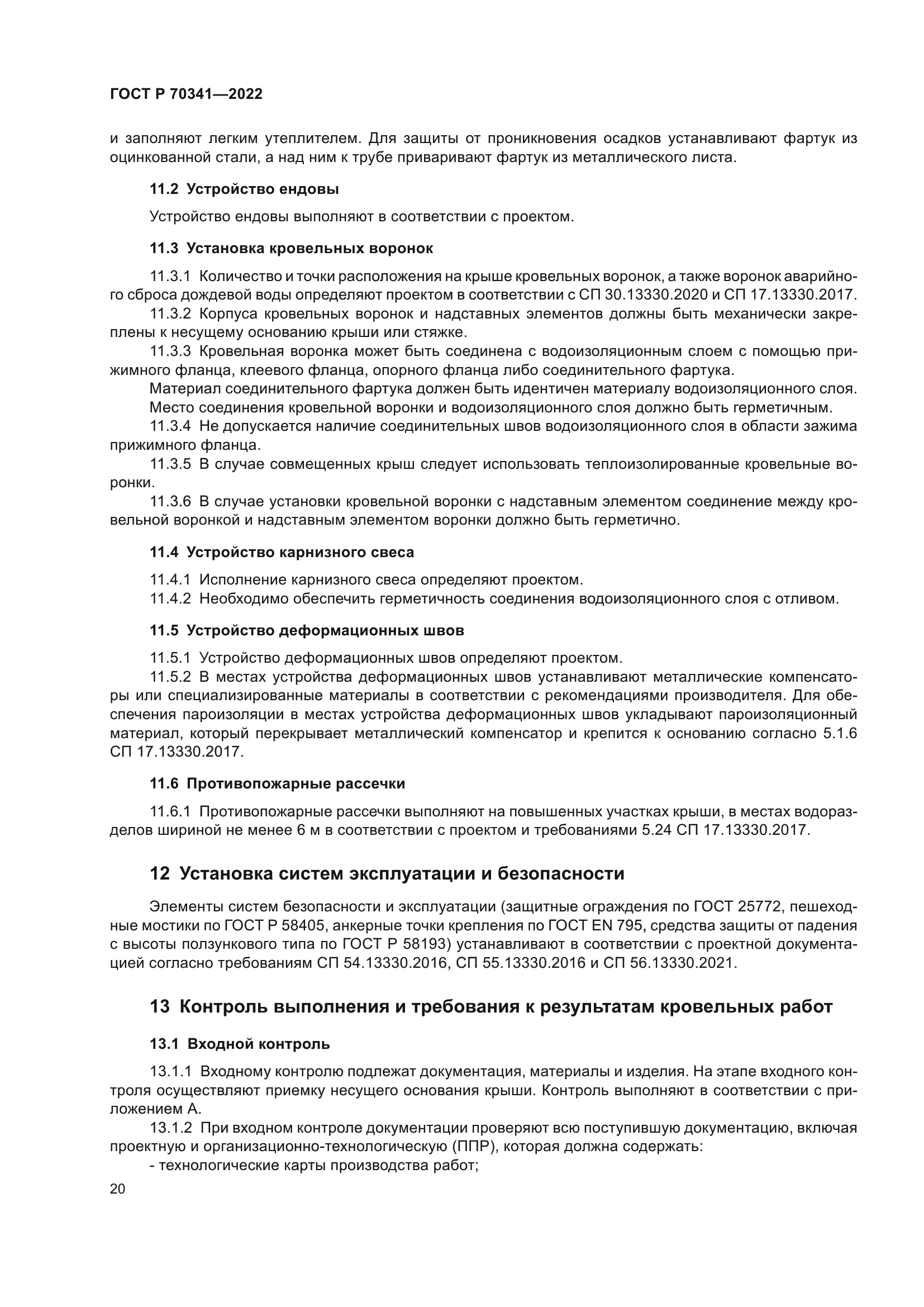 ГОСТ Р 70341-2022