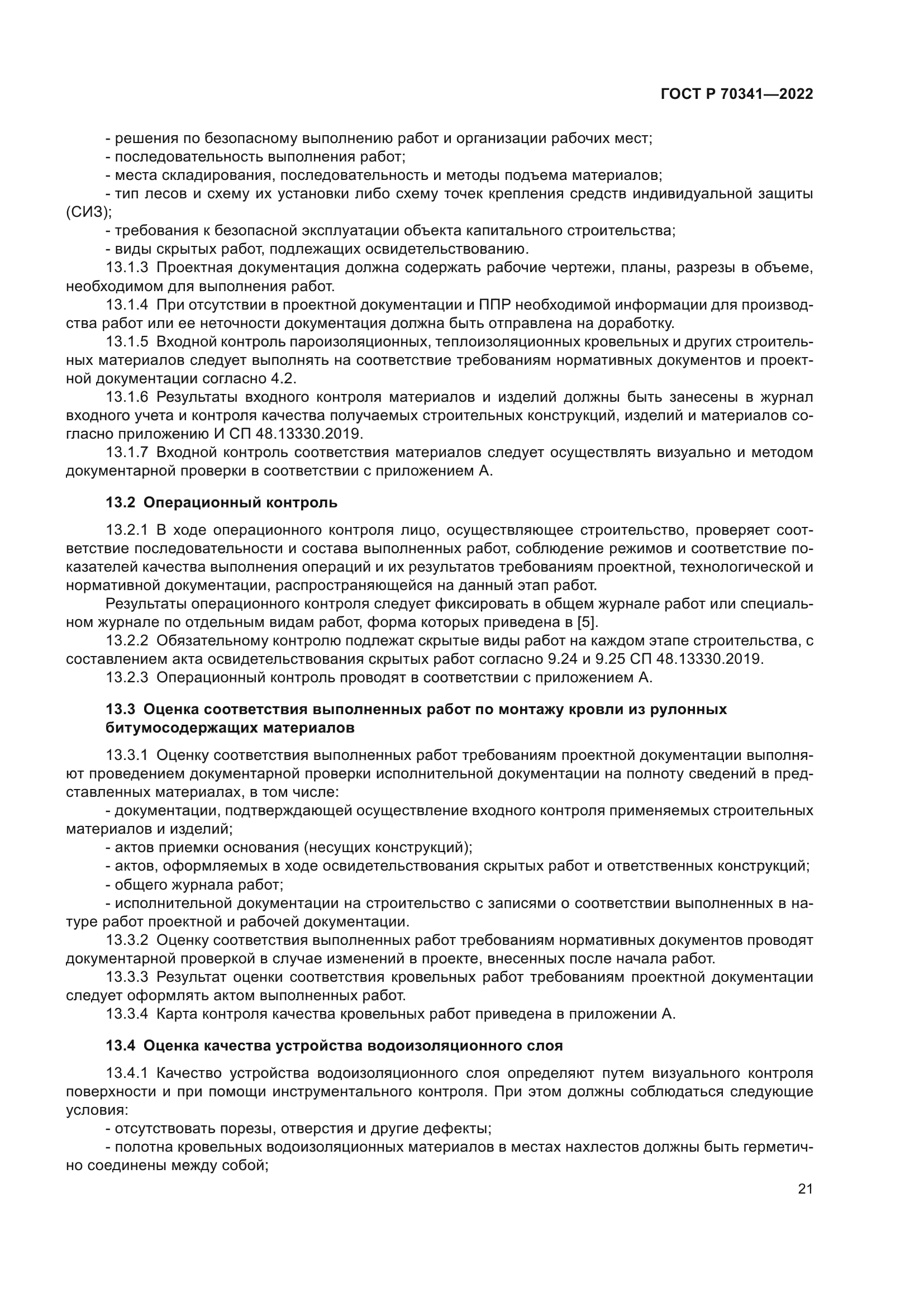 ГОСТ Р 70341-2022