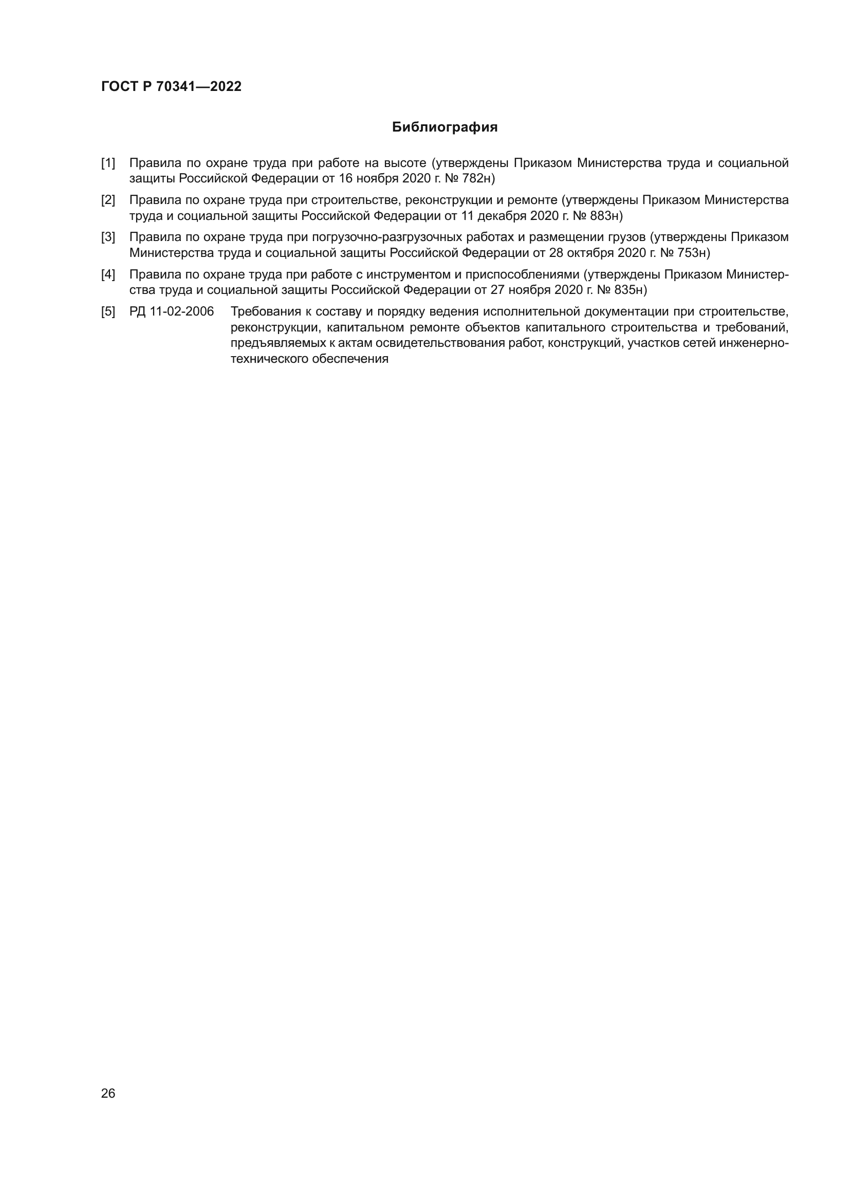 ГОСТ Р 70341-2022