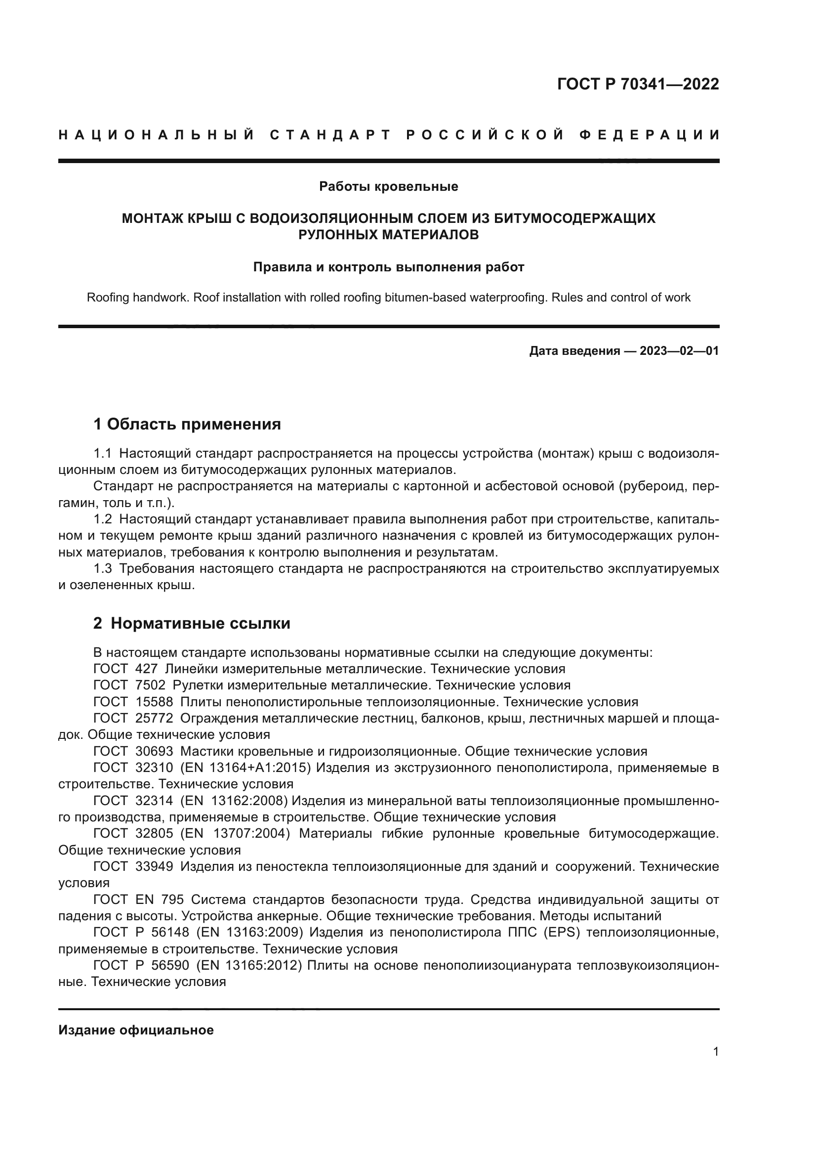 ГОСТ Р 70341-2022