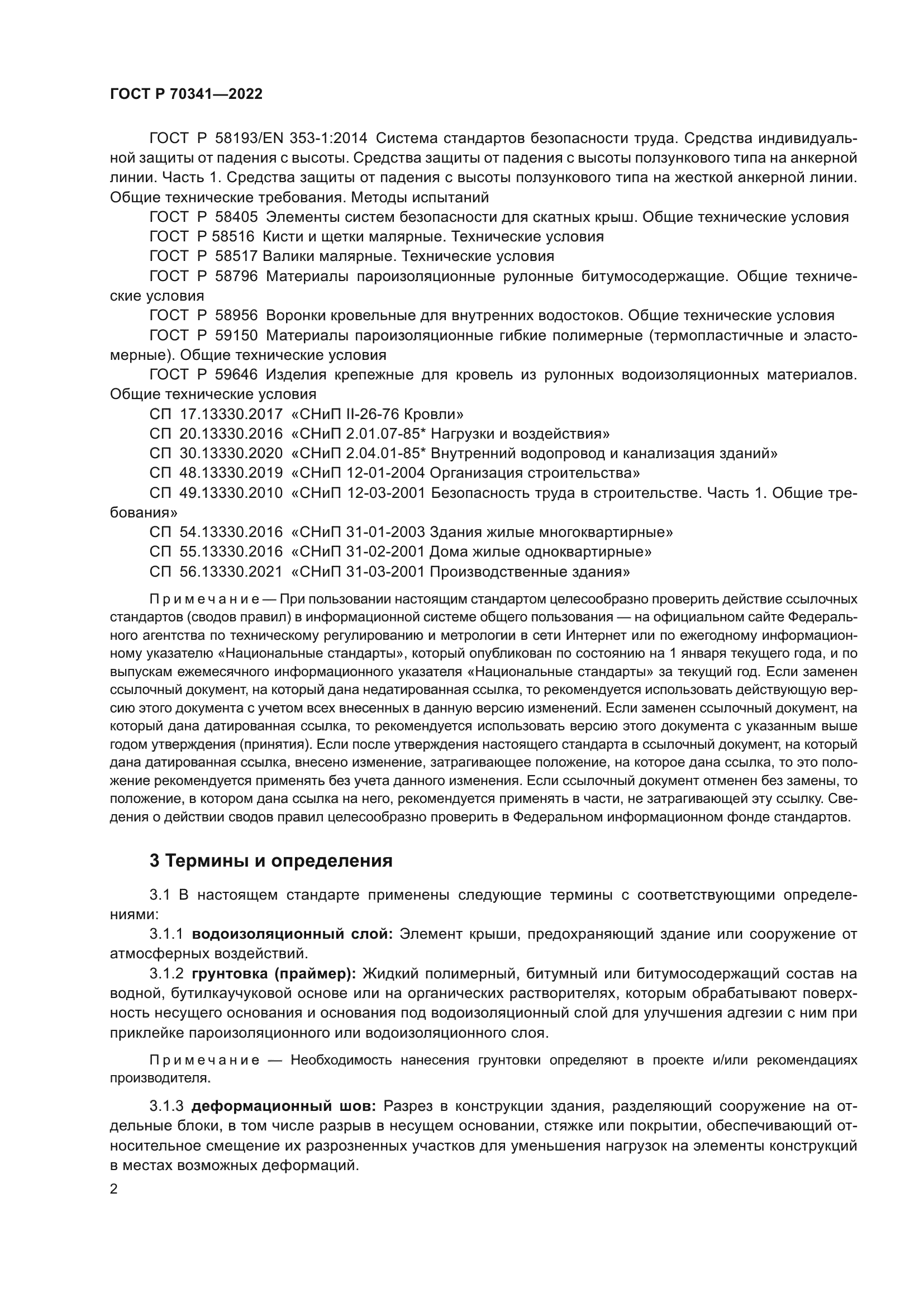 ГОСТ Р 70341-2022