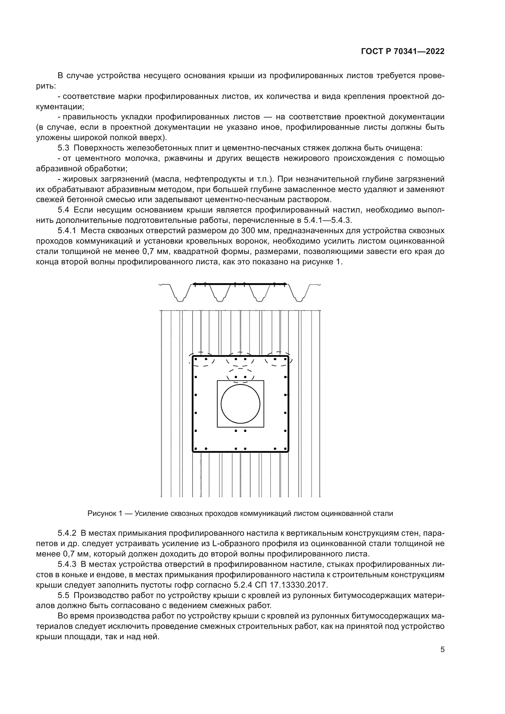 ГОСТ Р 70341-2022
