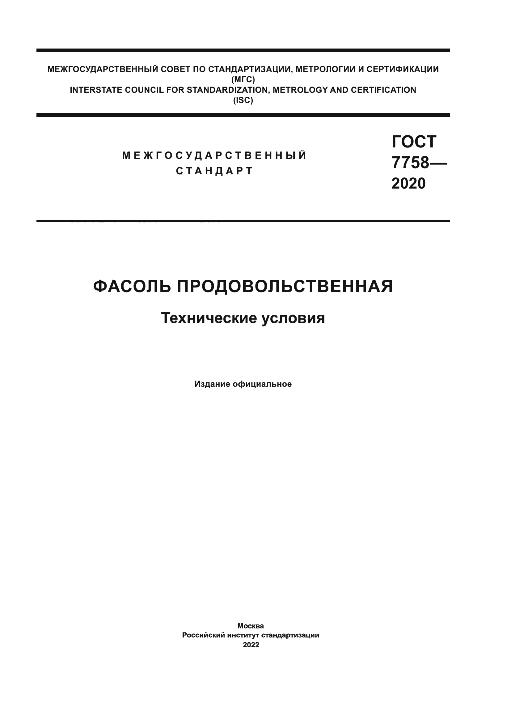 ГОСТ 7758-2020