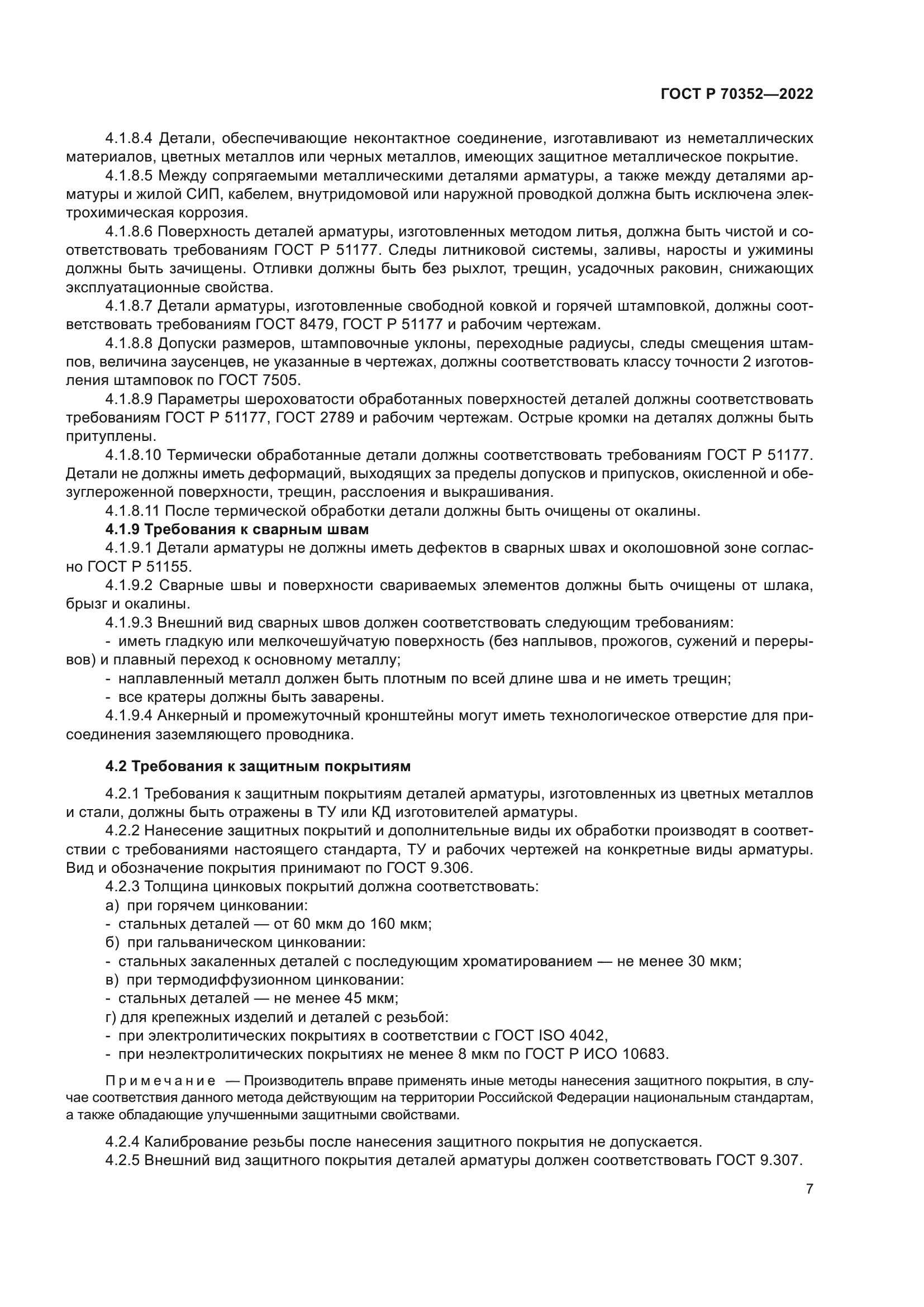 ГОСТ Р 70352-2022