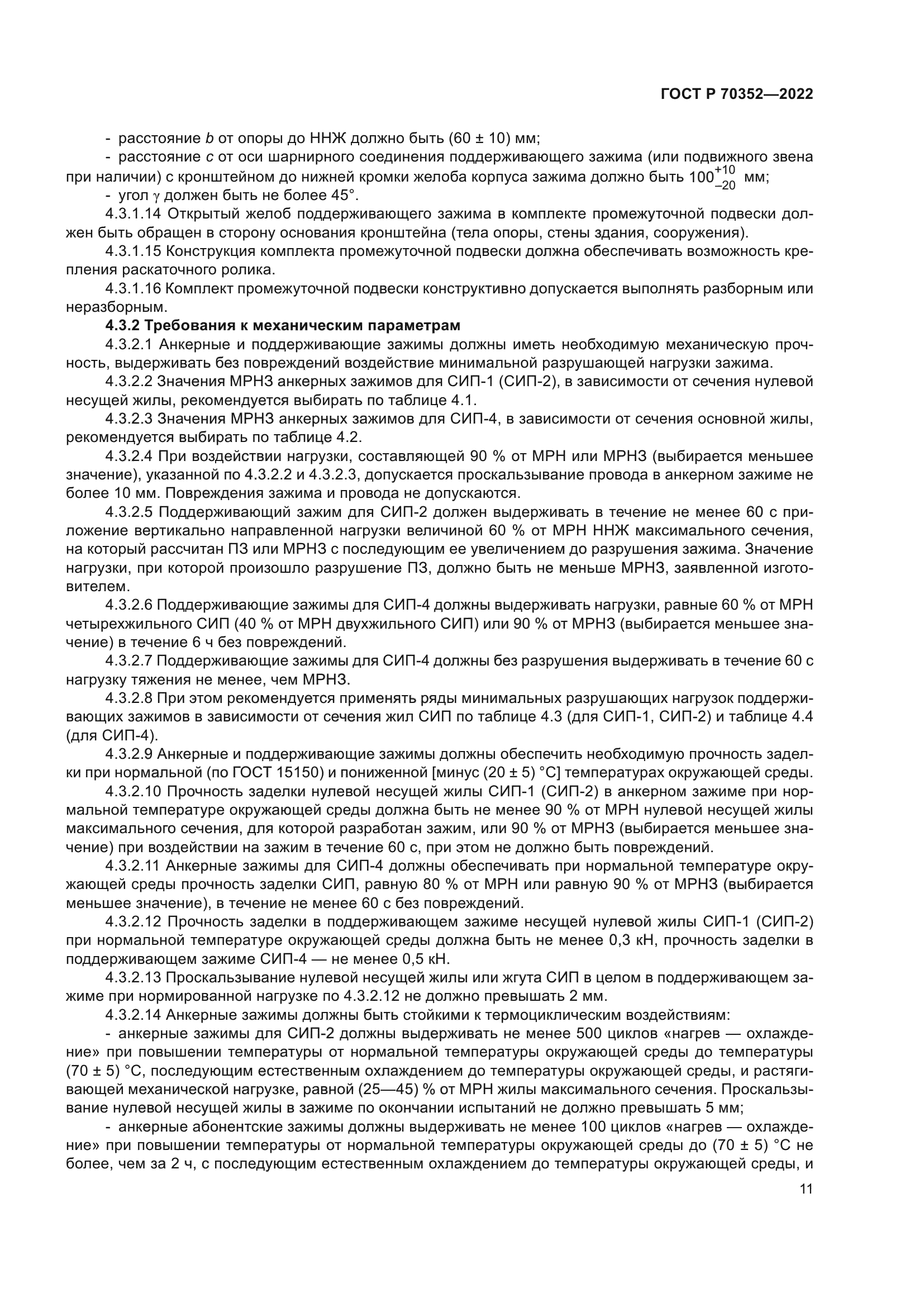 ГОСТ Р 70352-2022