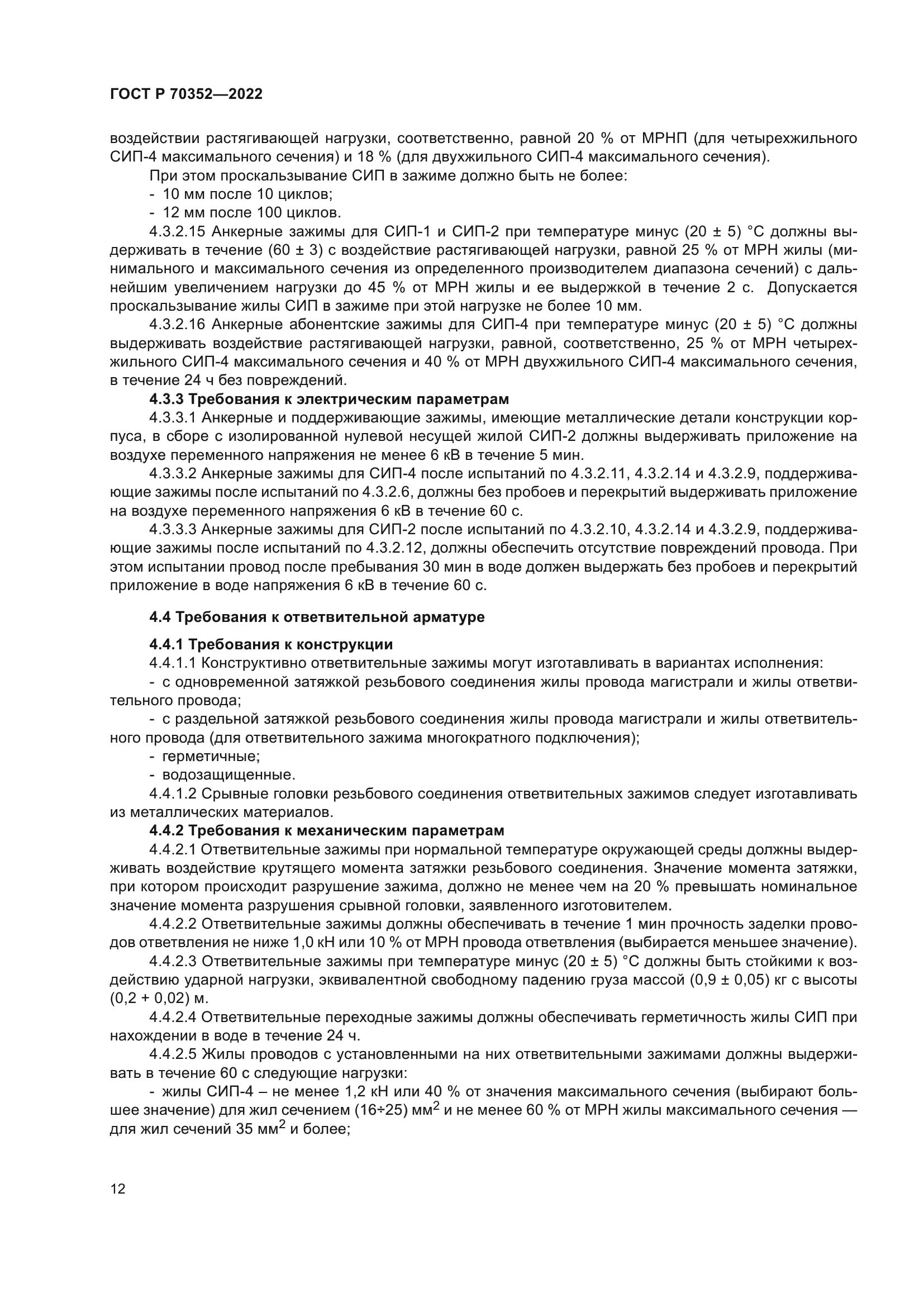 ГОСТ Р 70352-2022