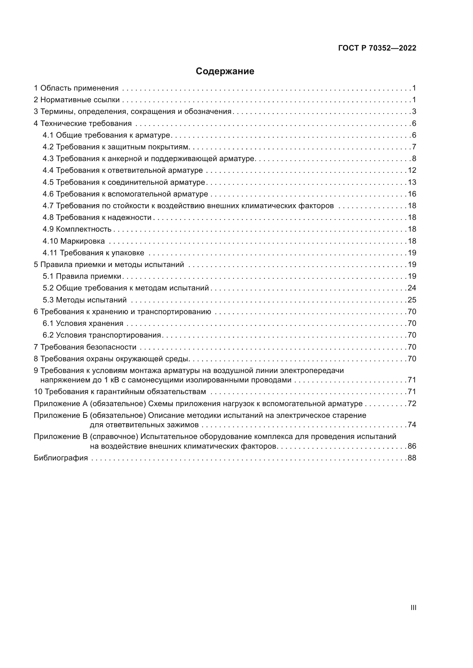 ГОСТ Р 70352-2022