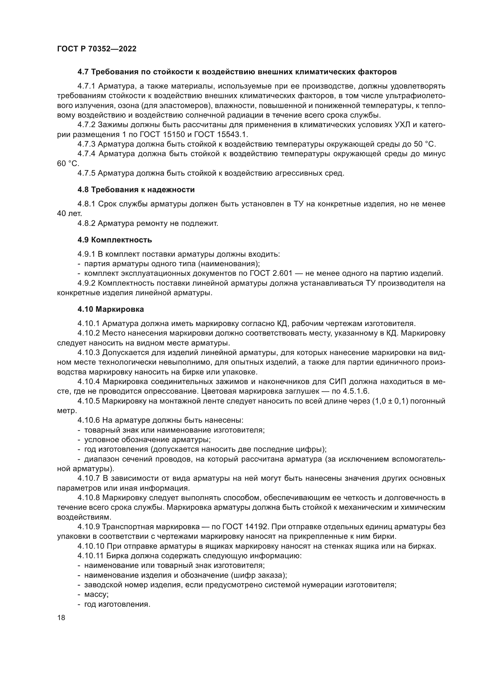 ГОСТ Р 70352-2022