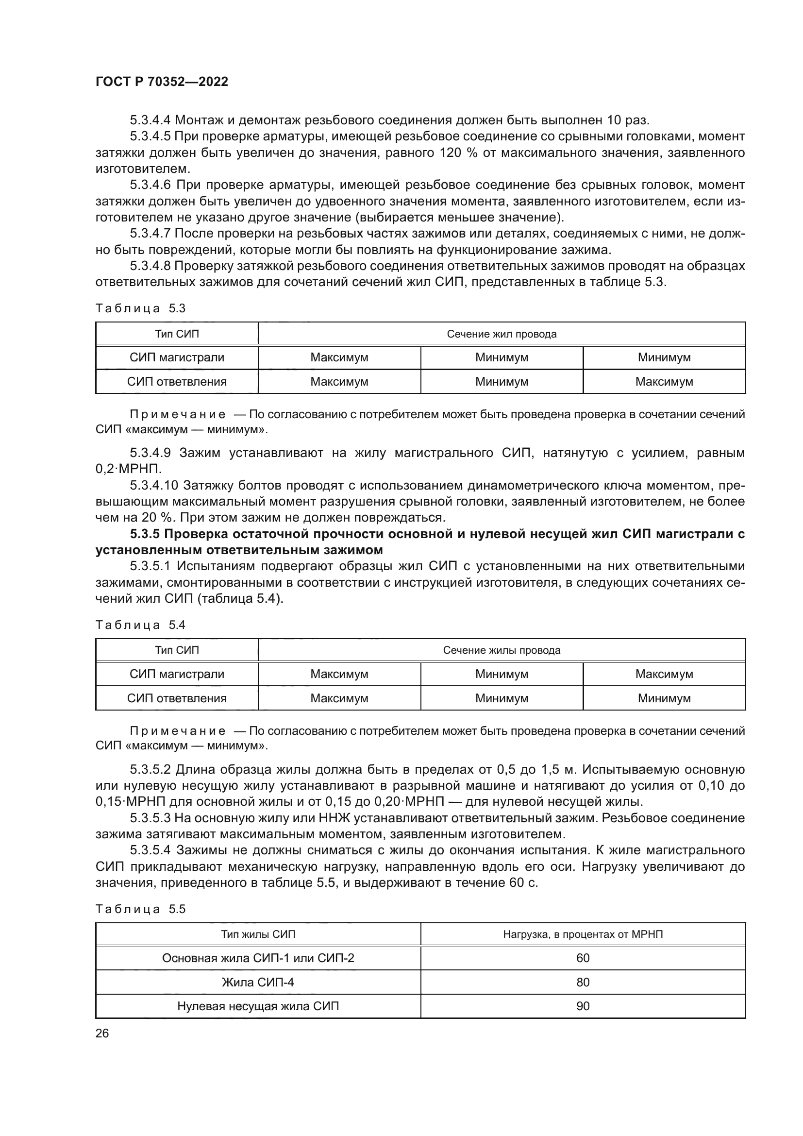 ГОСТ Р 70352-2022