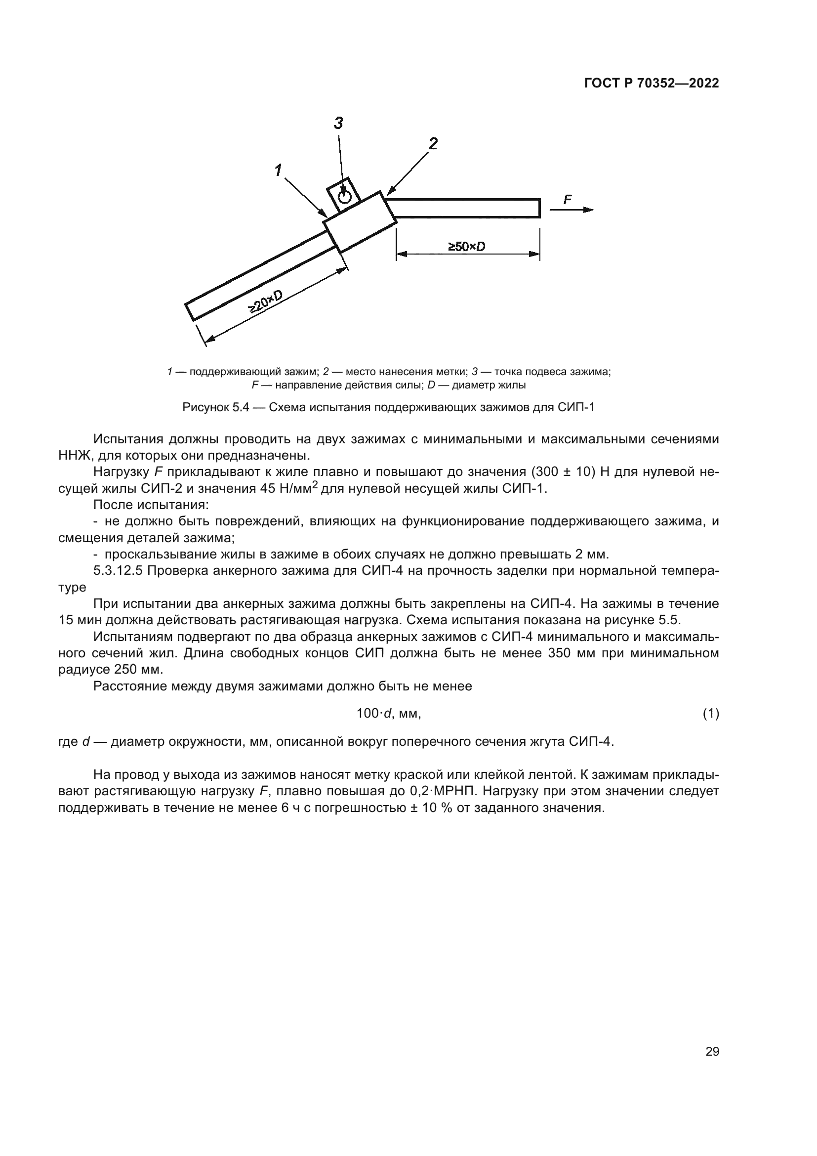 ГОСТ Р 70352-2022