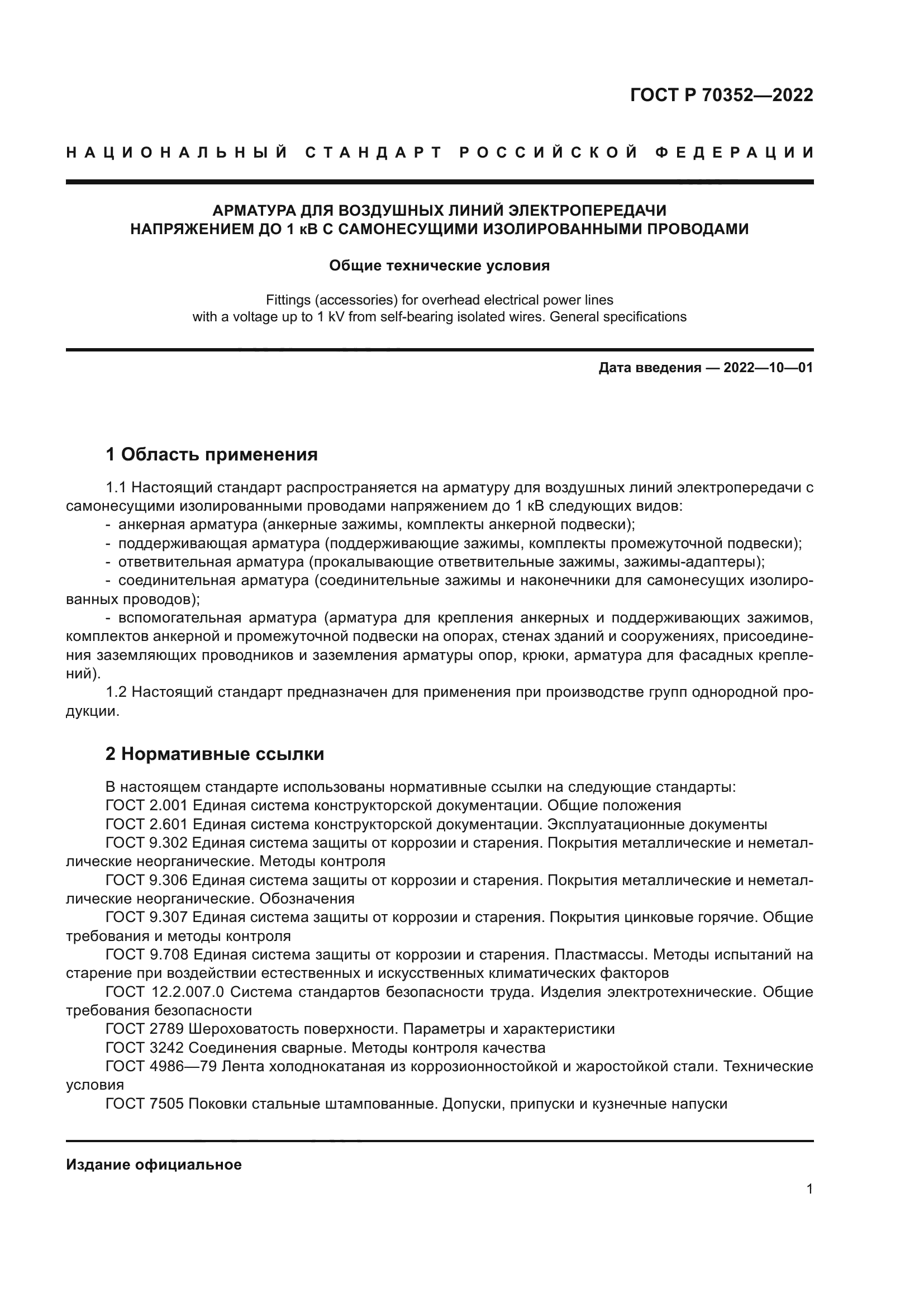 ГОСТ Р 70352-2022