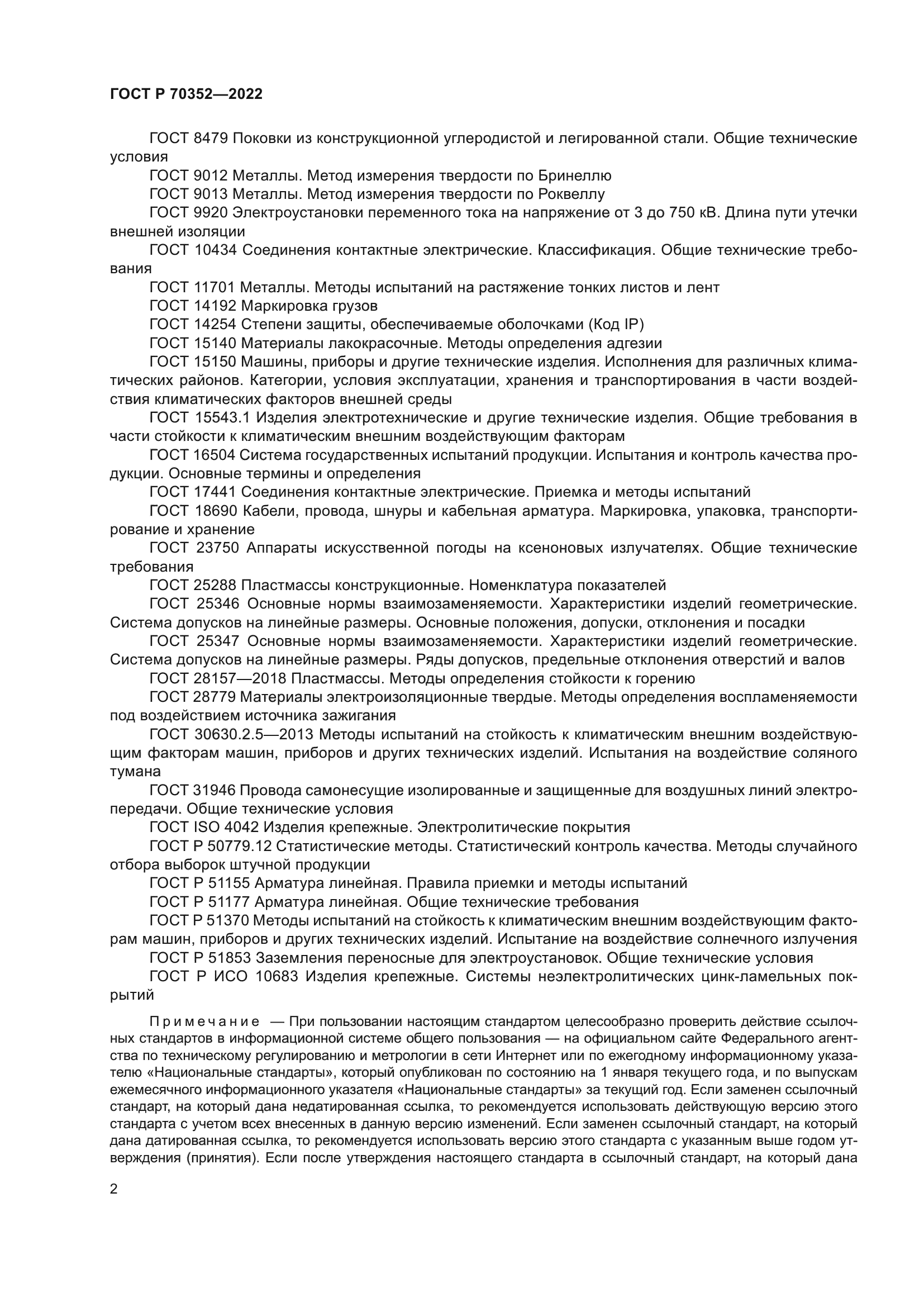 ГОСТ Р 70352-2022