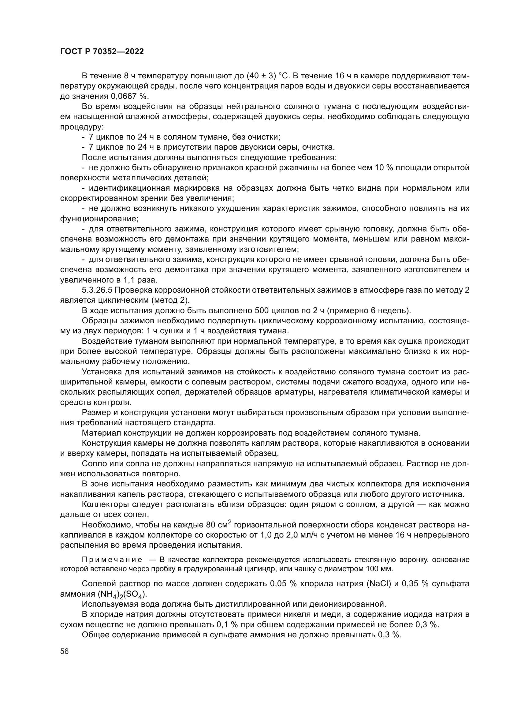 ГОСТ Р 70352-2022