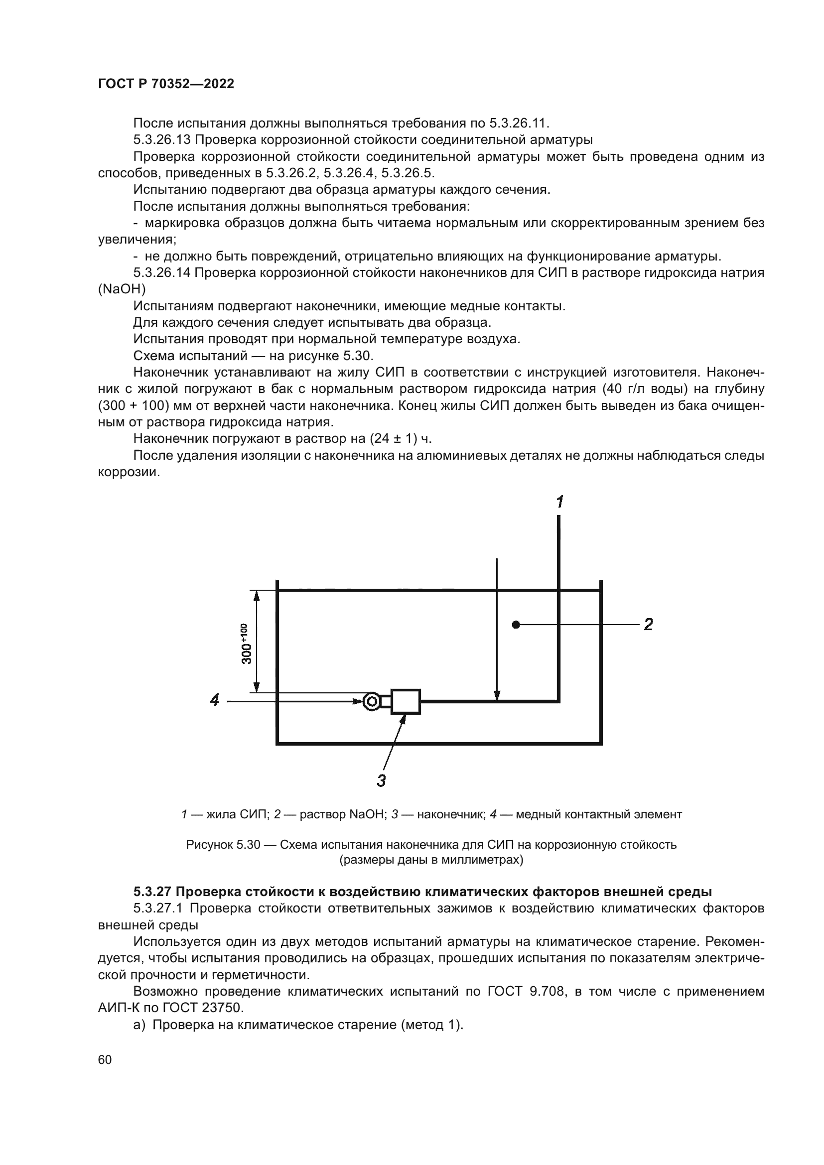 ГОСТ Р 70352-2022