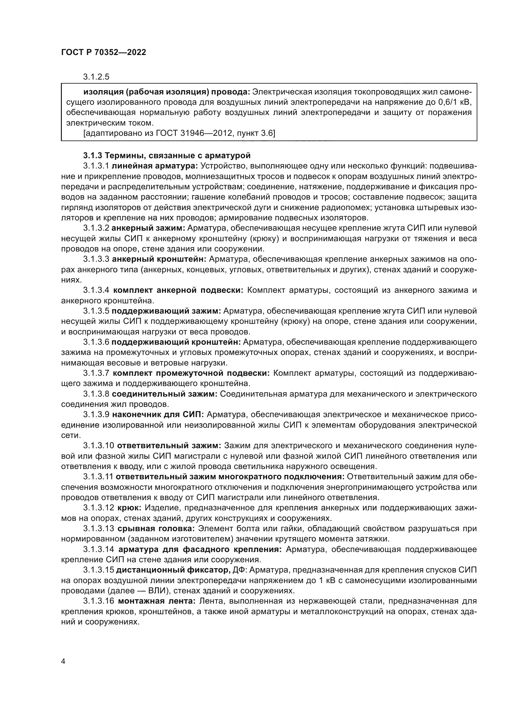 ГОСТ Р 70352-2022