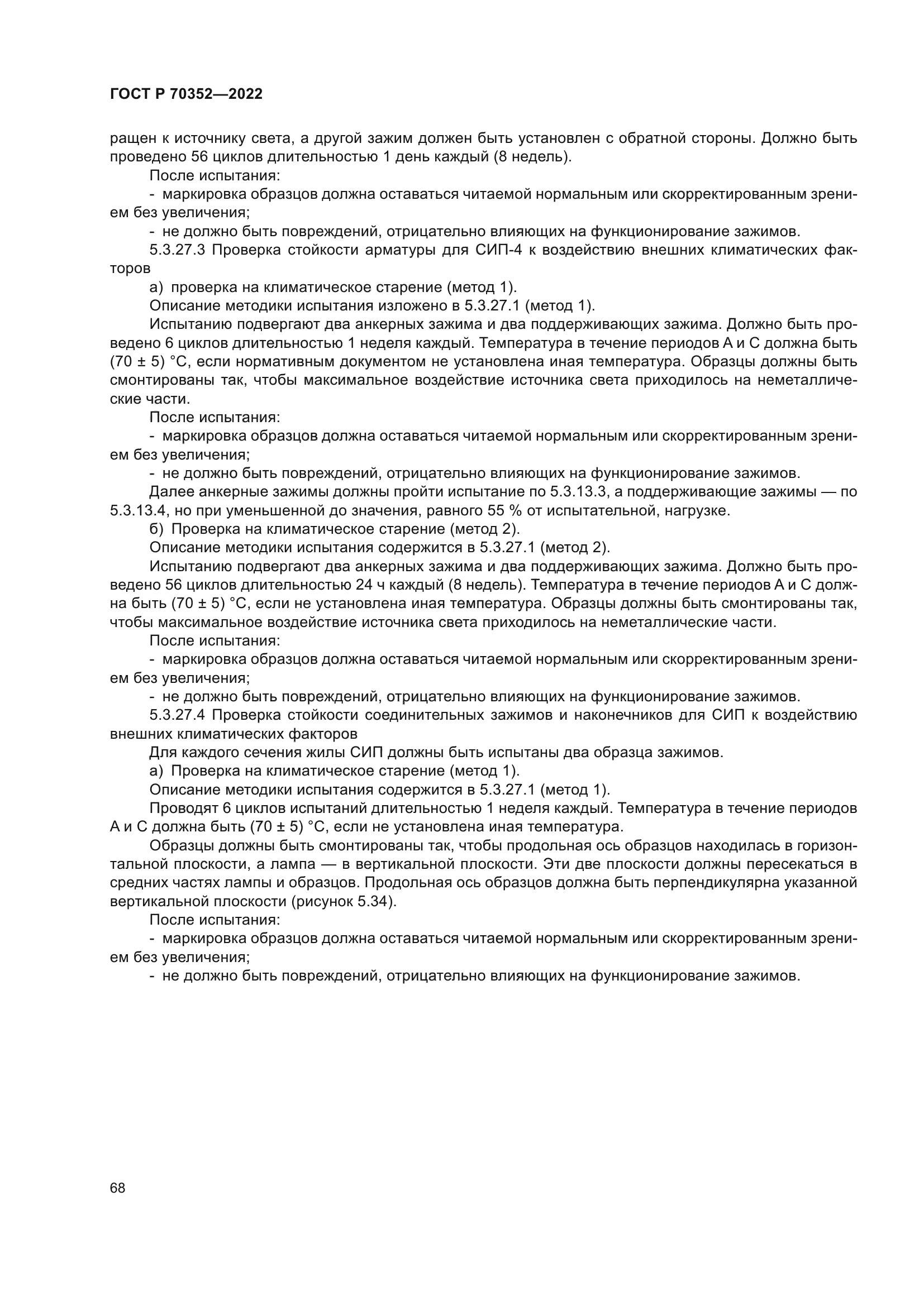 ГОСТ Р 70352-2022