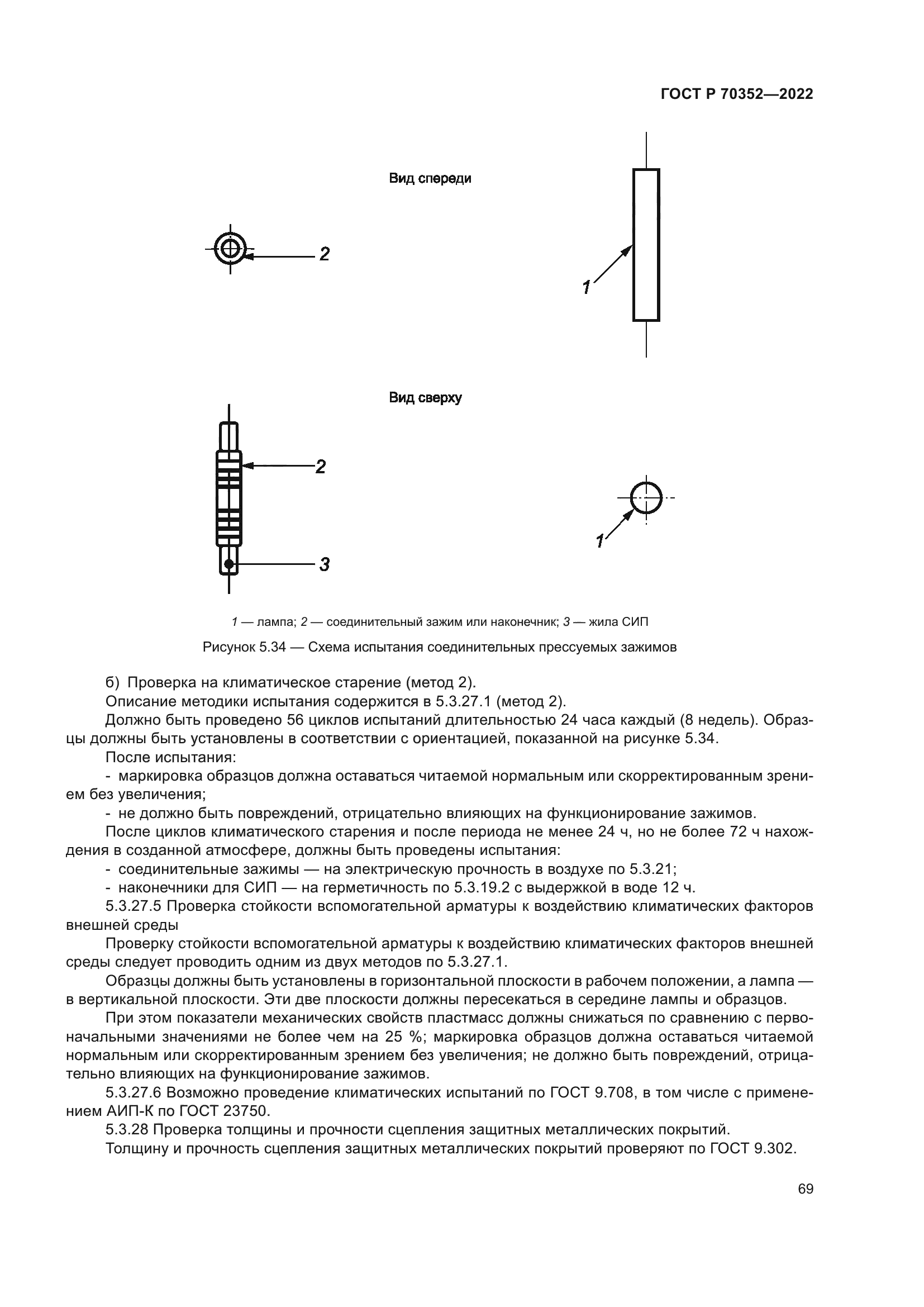 ГОСТ Р 70352-2022