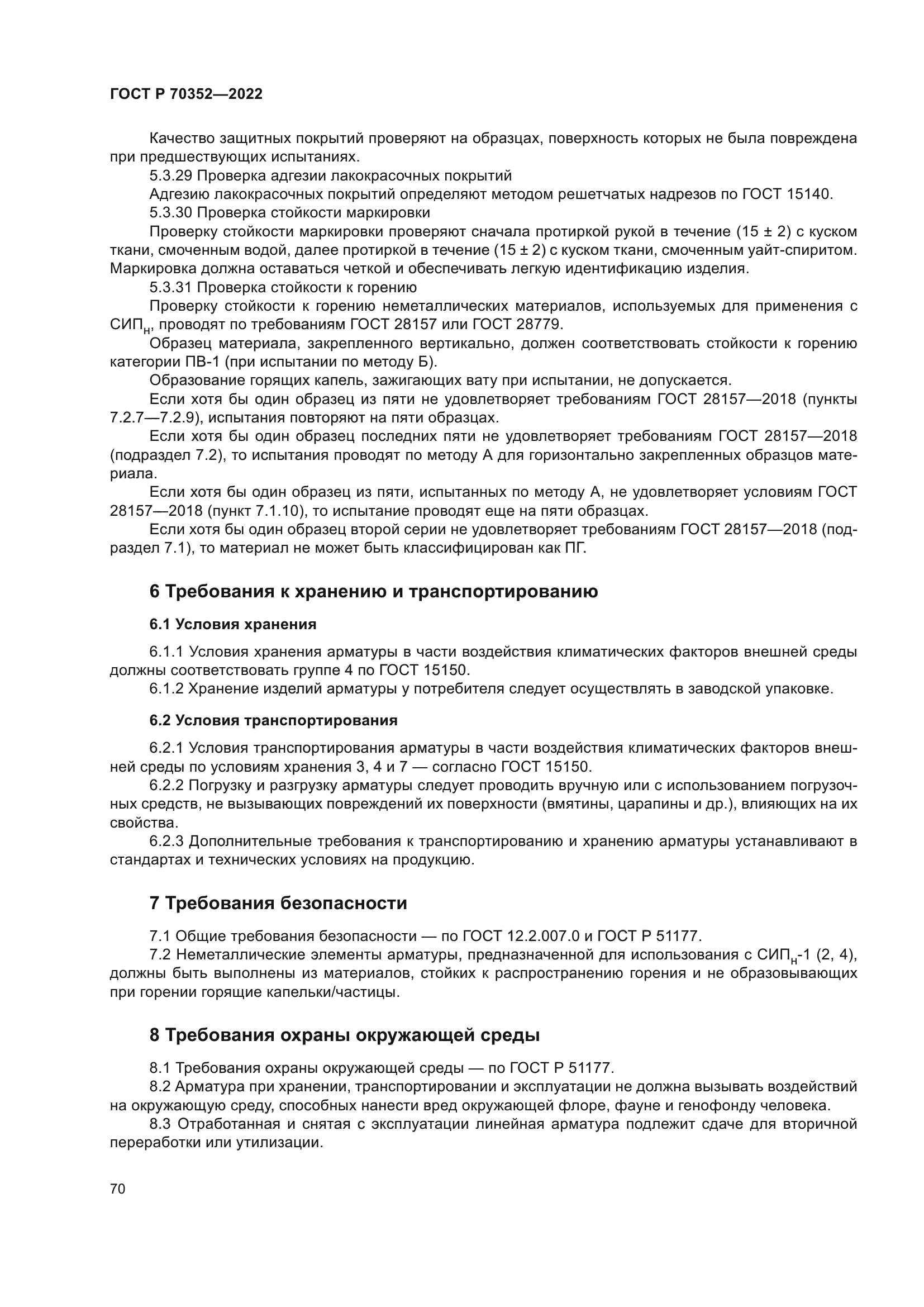 ГОСТ Р 70352-2022