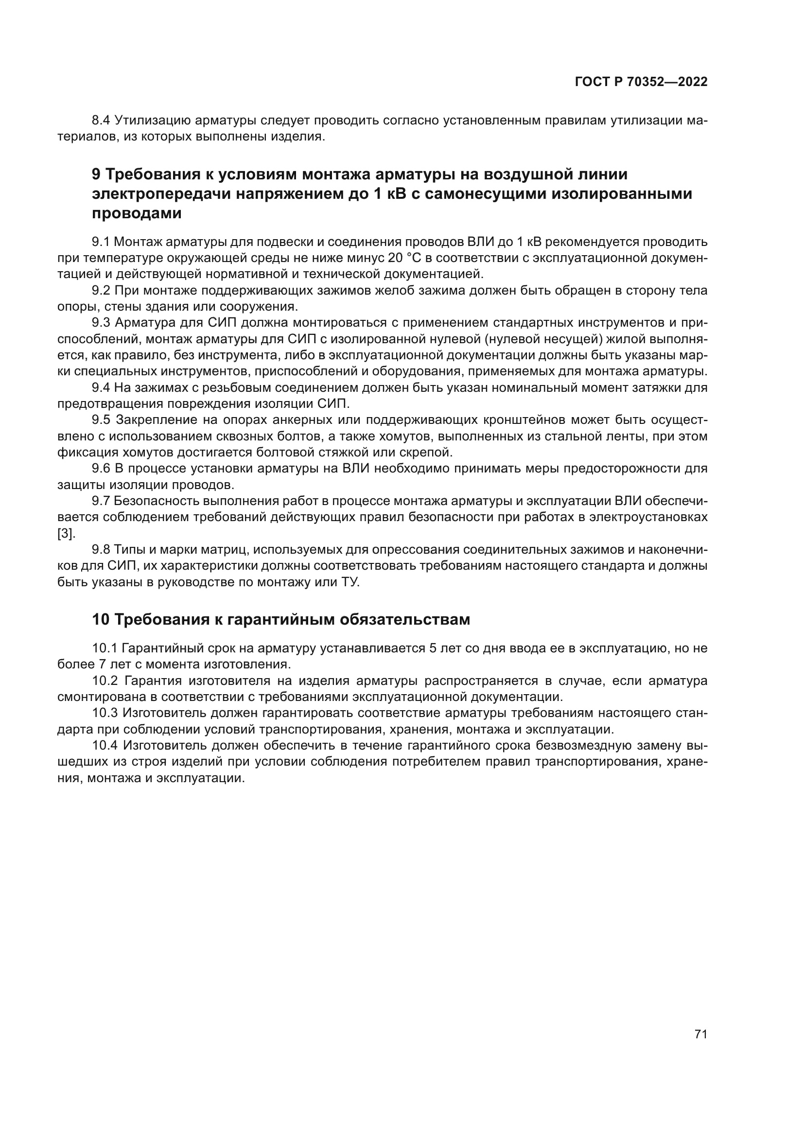 ГОСТ Р 70352-2022