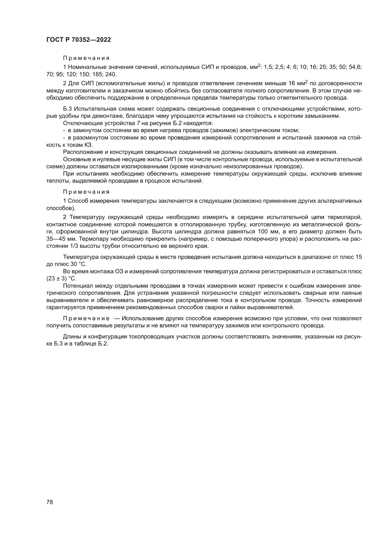 ГОСТ Р 70352-2022