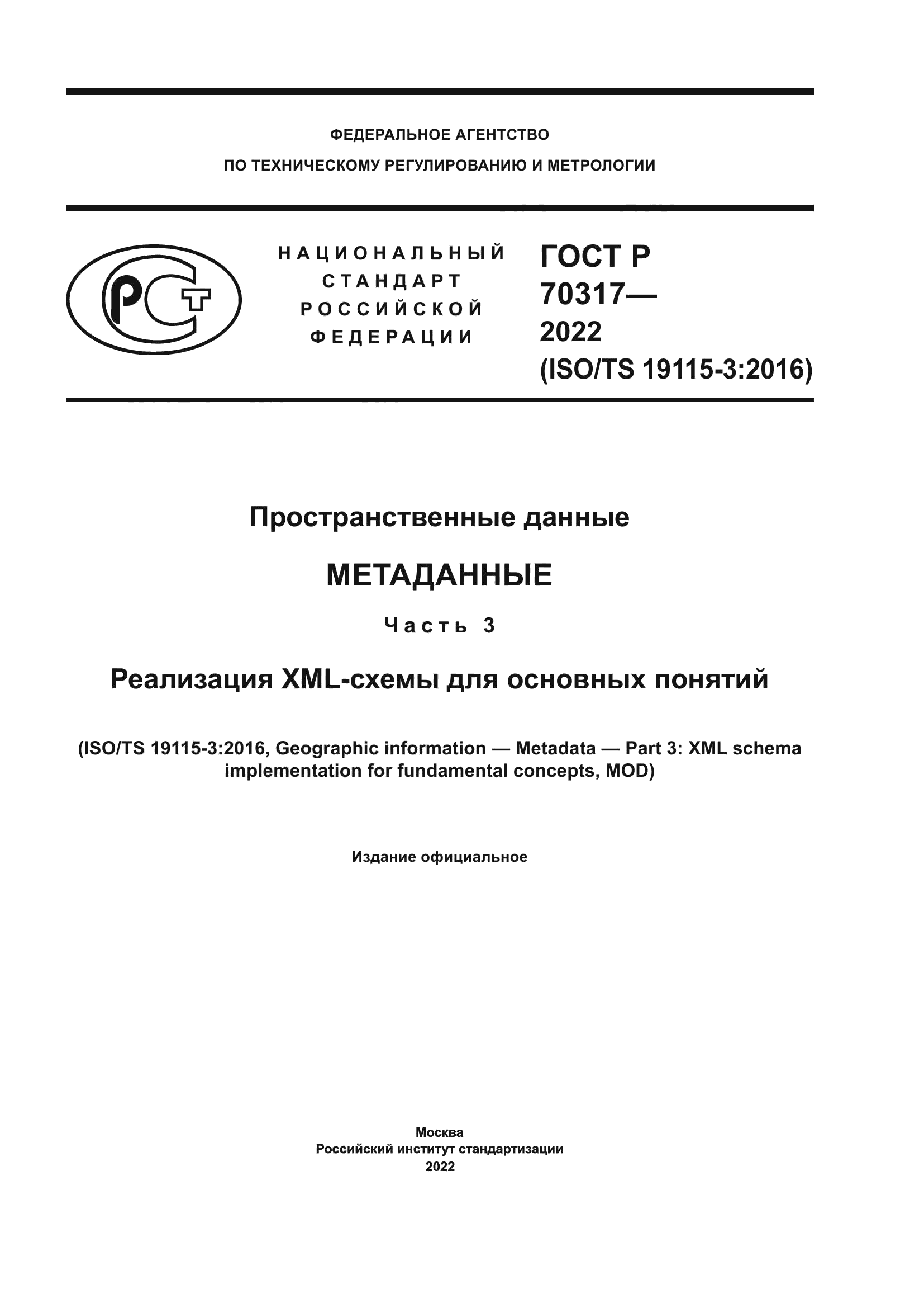 ГОСТ Р 70317-2022