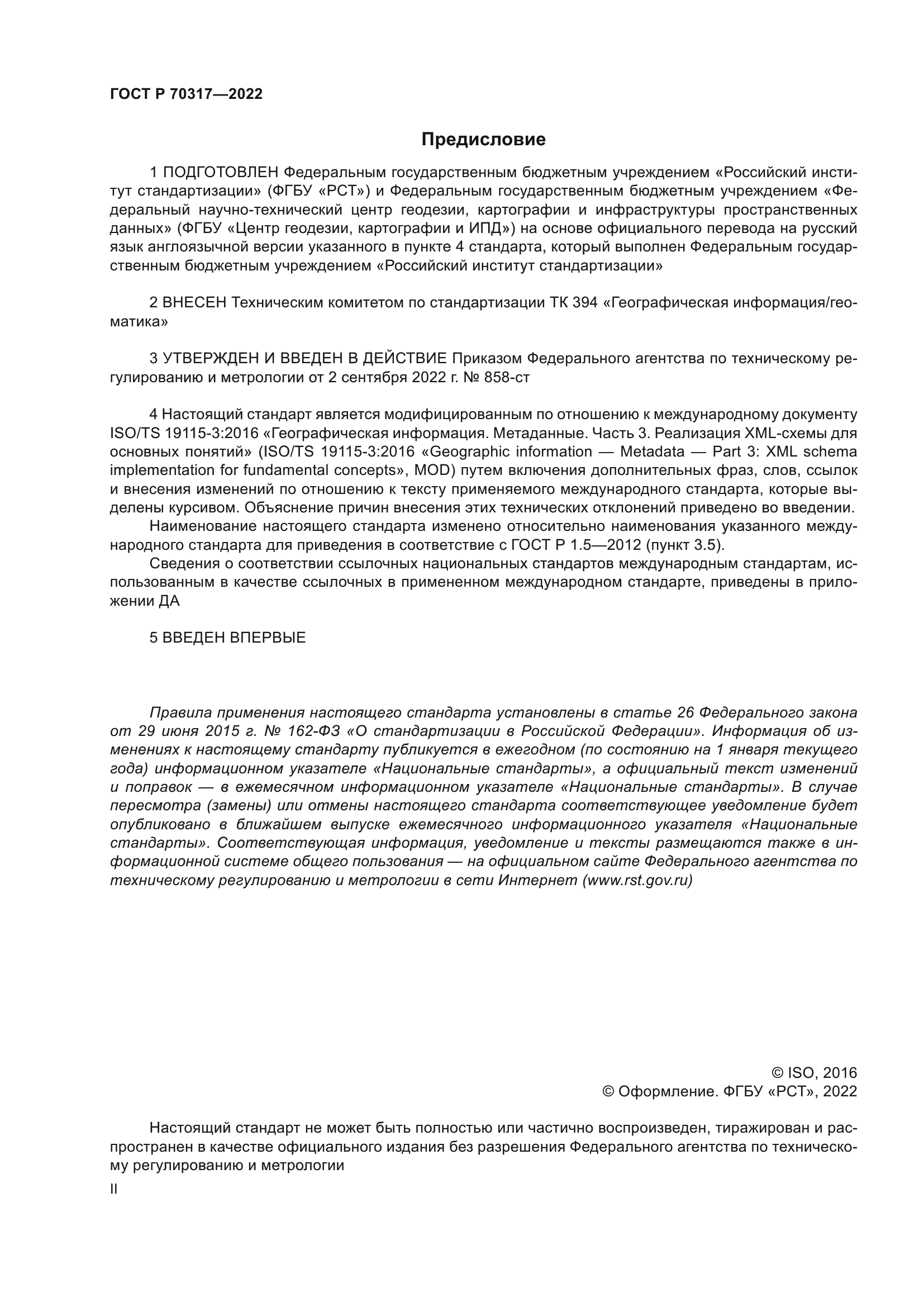 ГОСТ Р 70317-2022