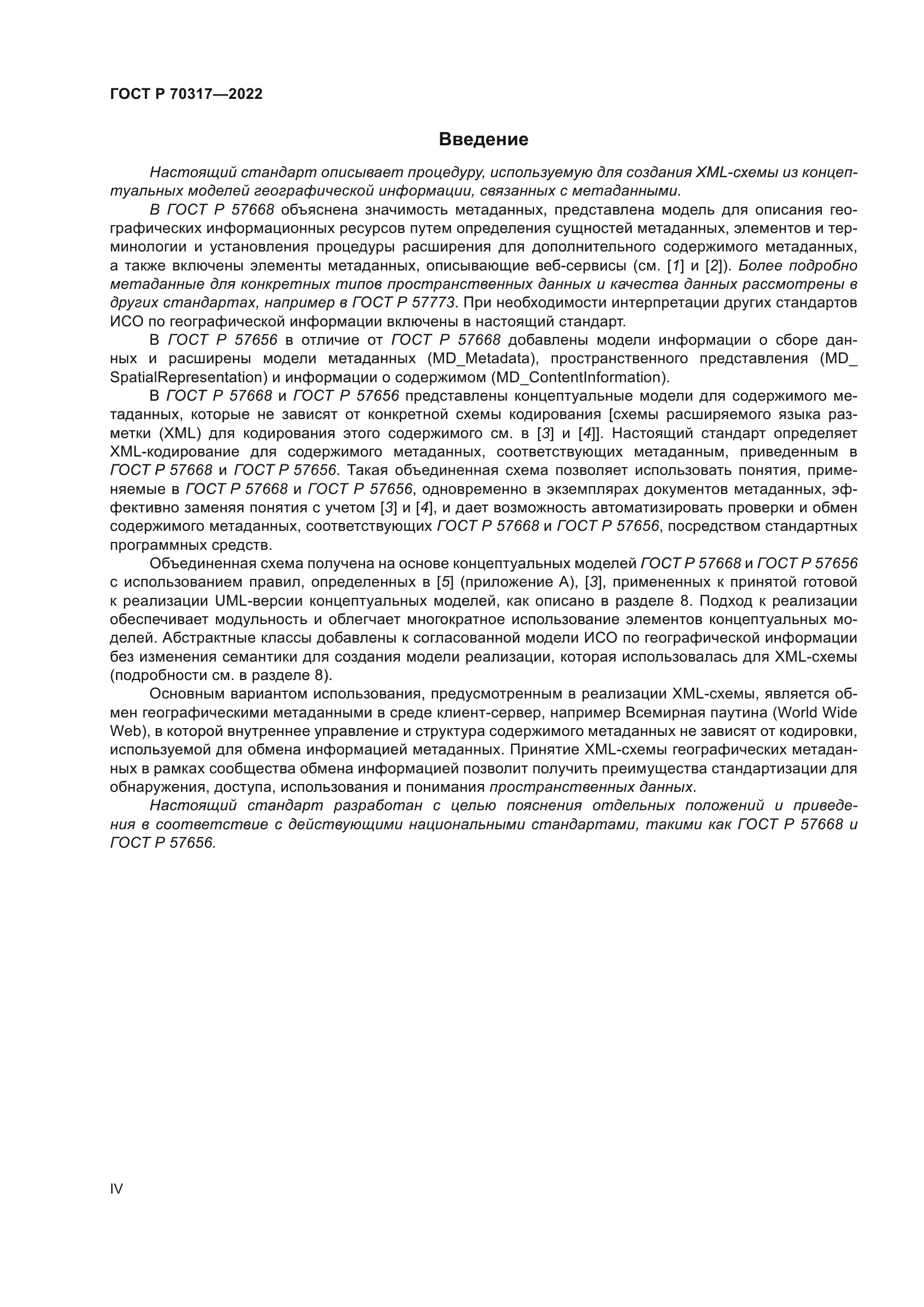 ГОСТ Р 70317-2022