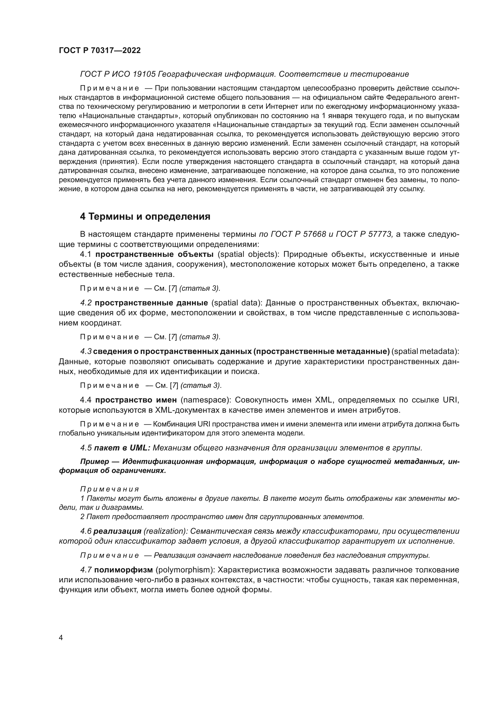 ГОСТ Р 70317-2022