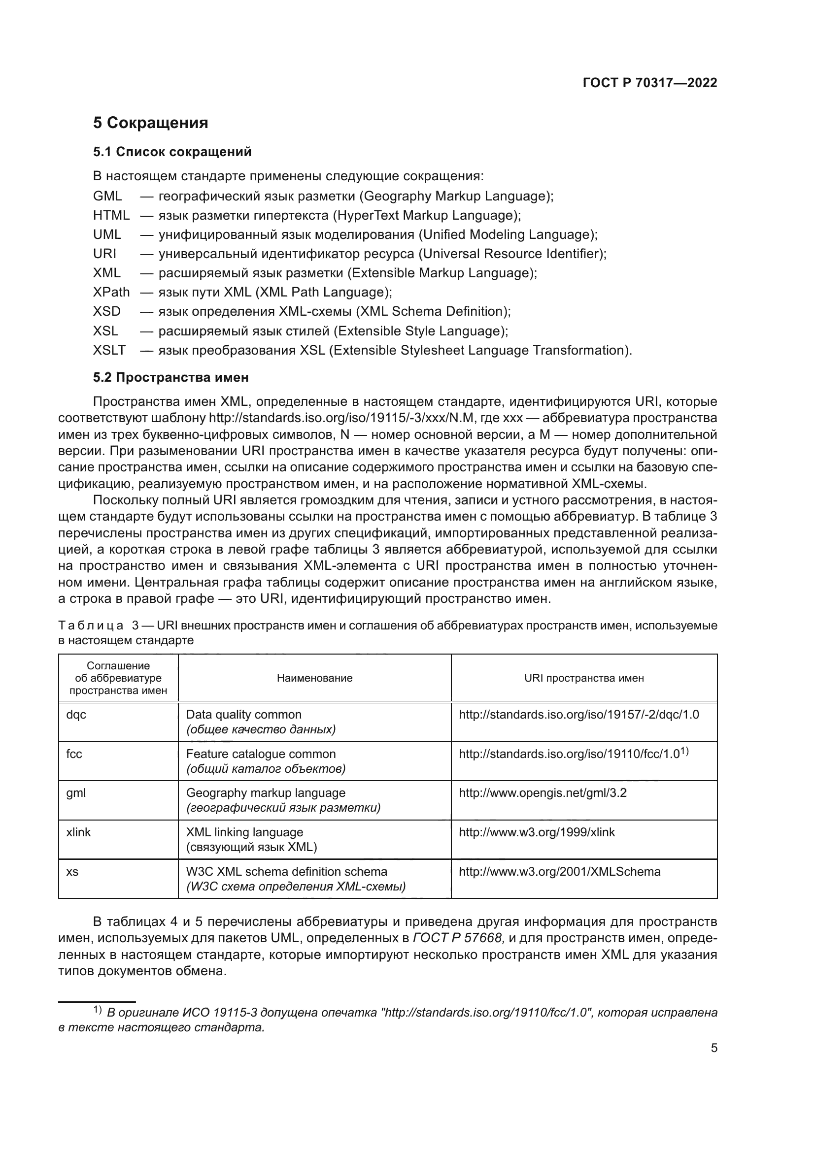 ГОСТ Р 70317-2022